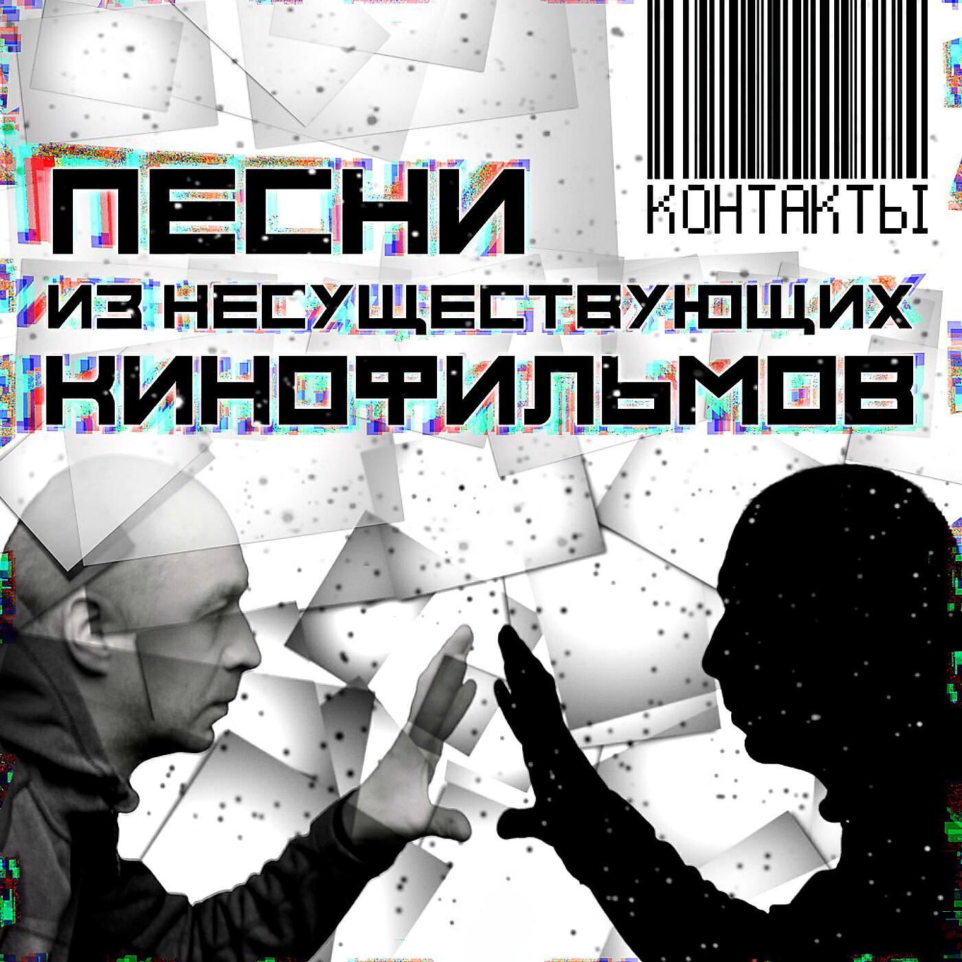 Постер альбома Песни из несуществующих кинофильмов