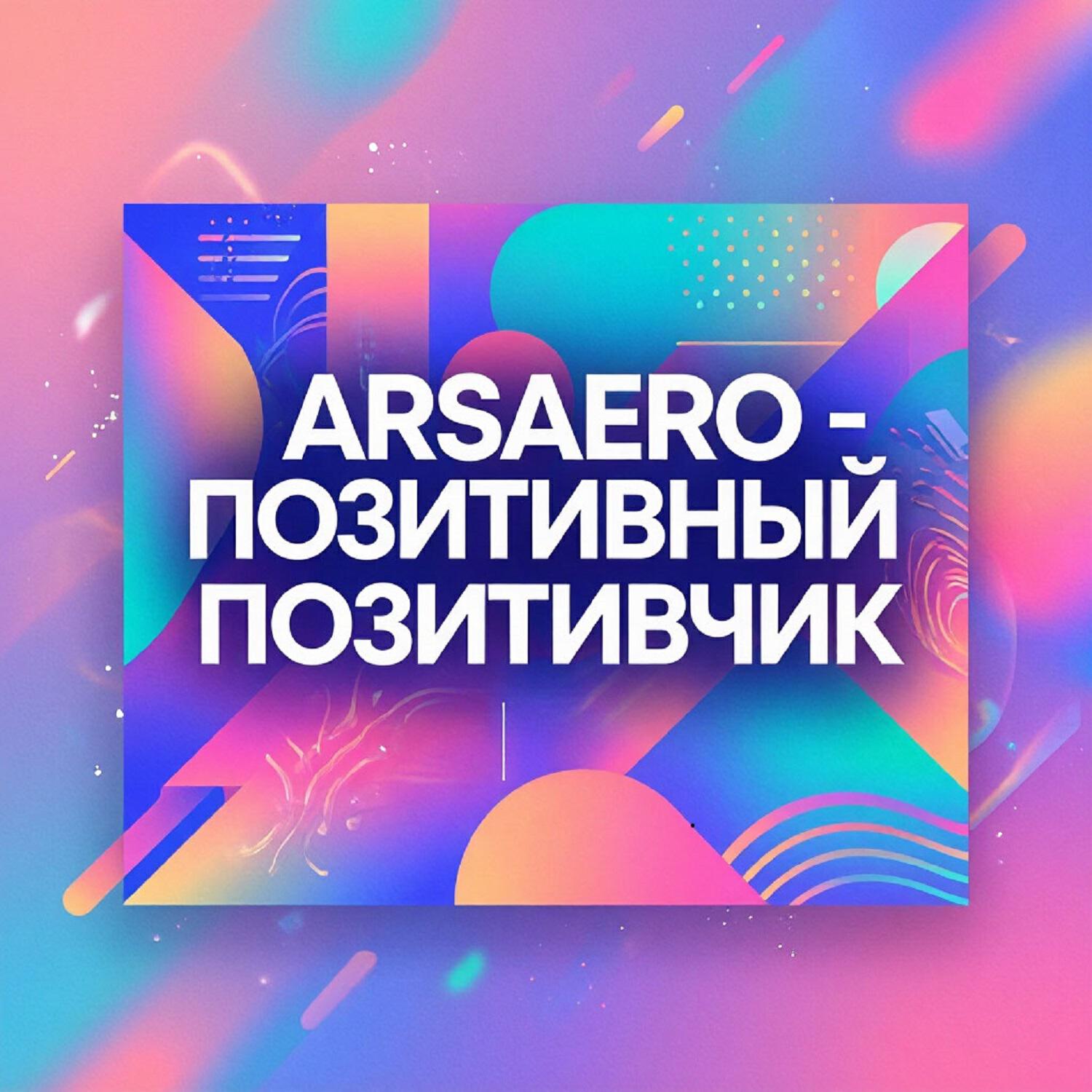 Релиз Позитивный позитивчик