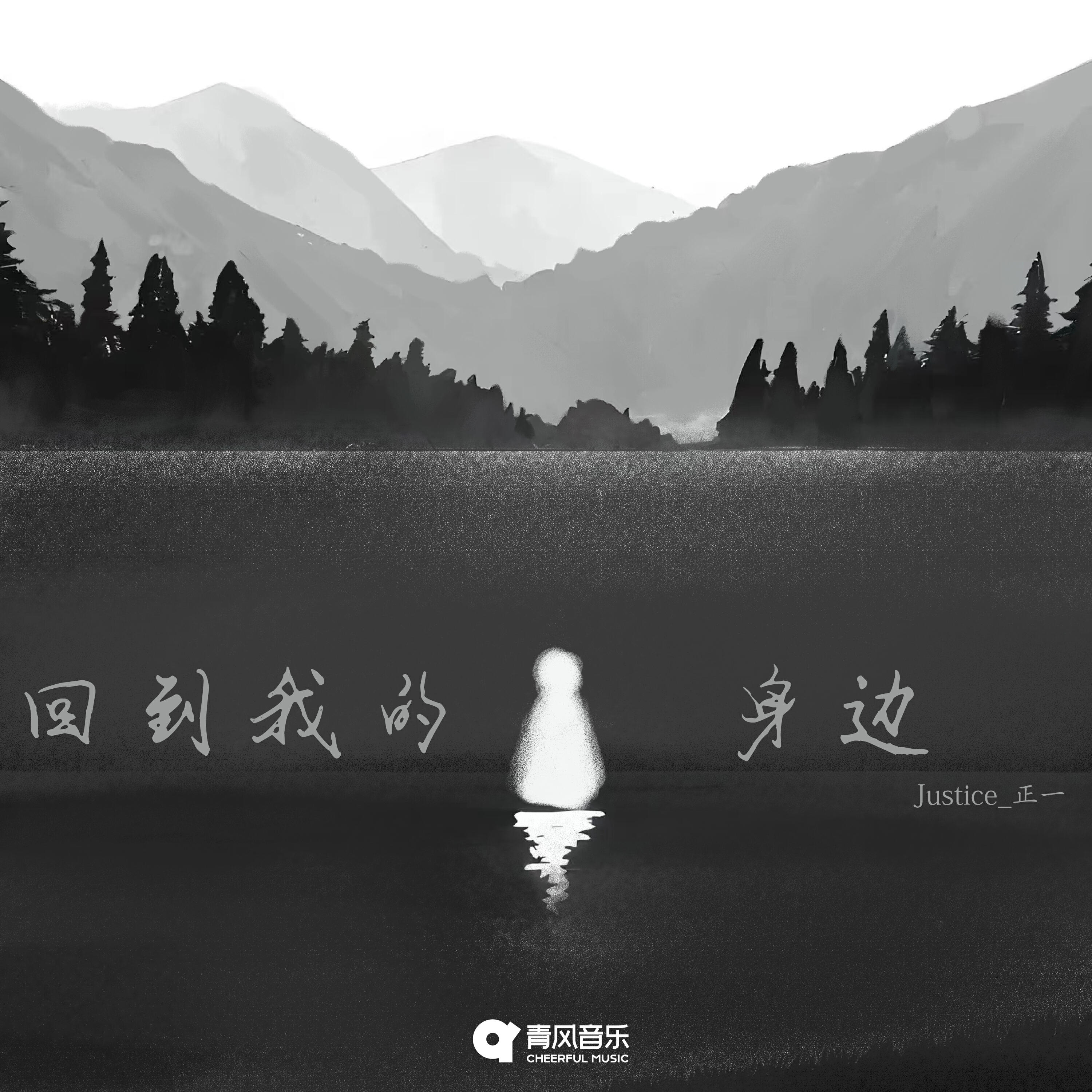 Релиз 回到我的身边