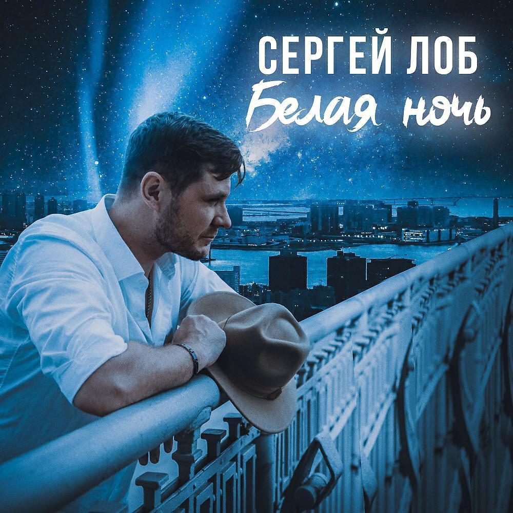 Сергей Лоб