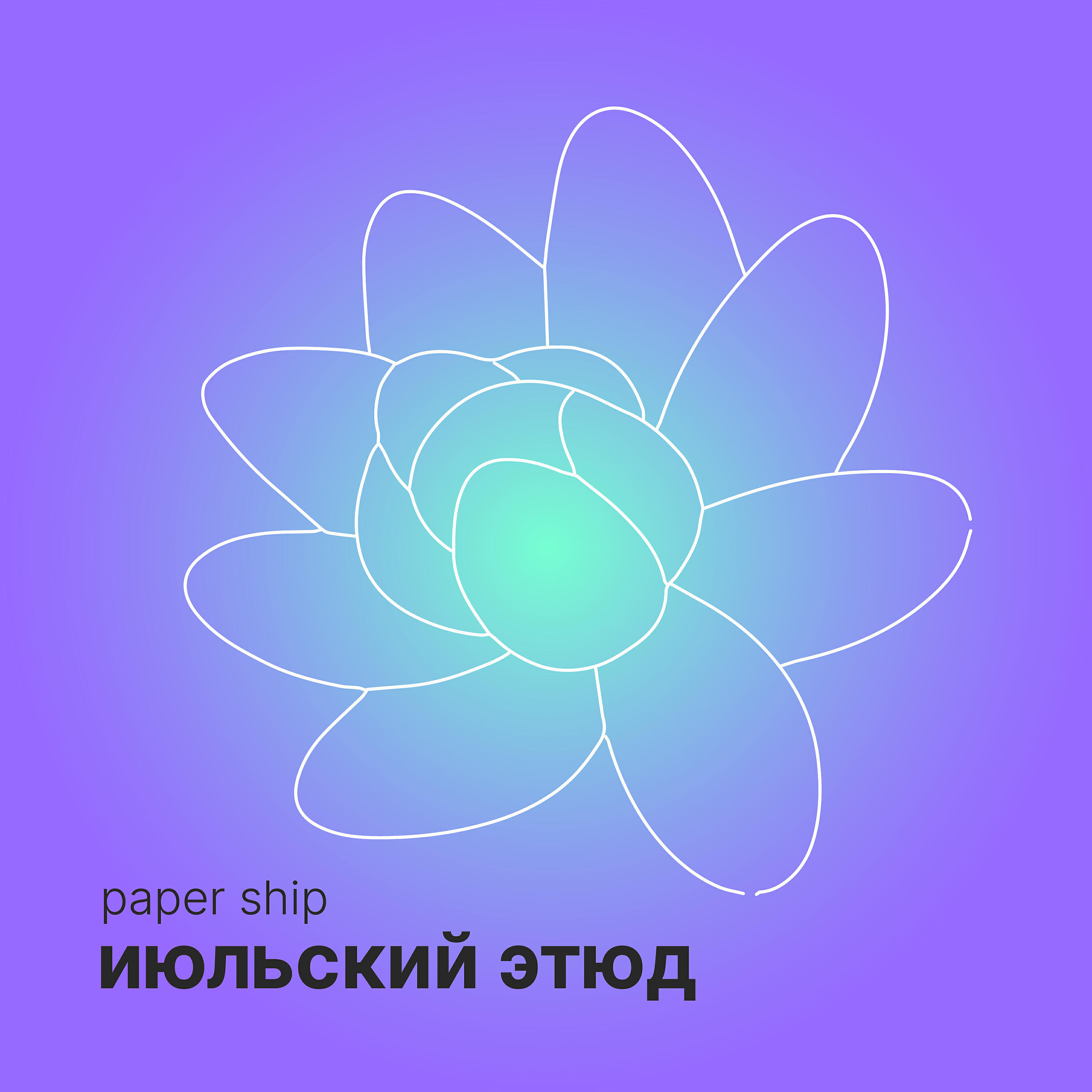 Релиз Июльский этюд