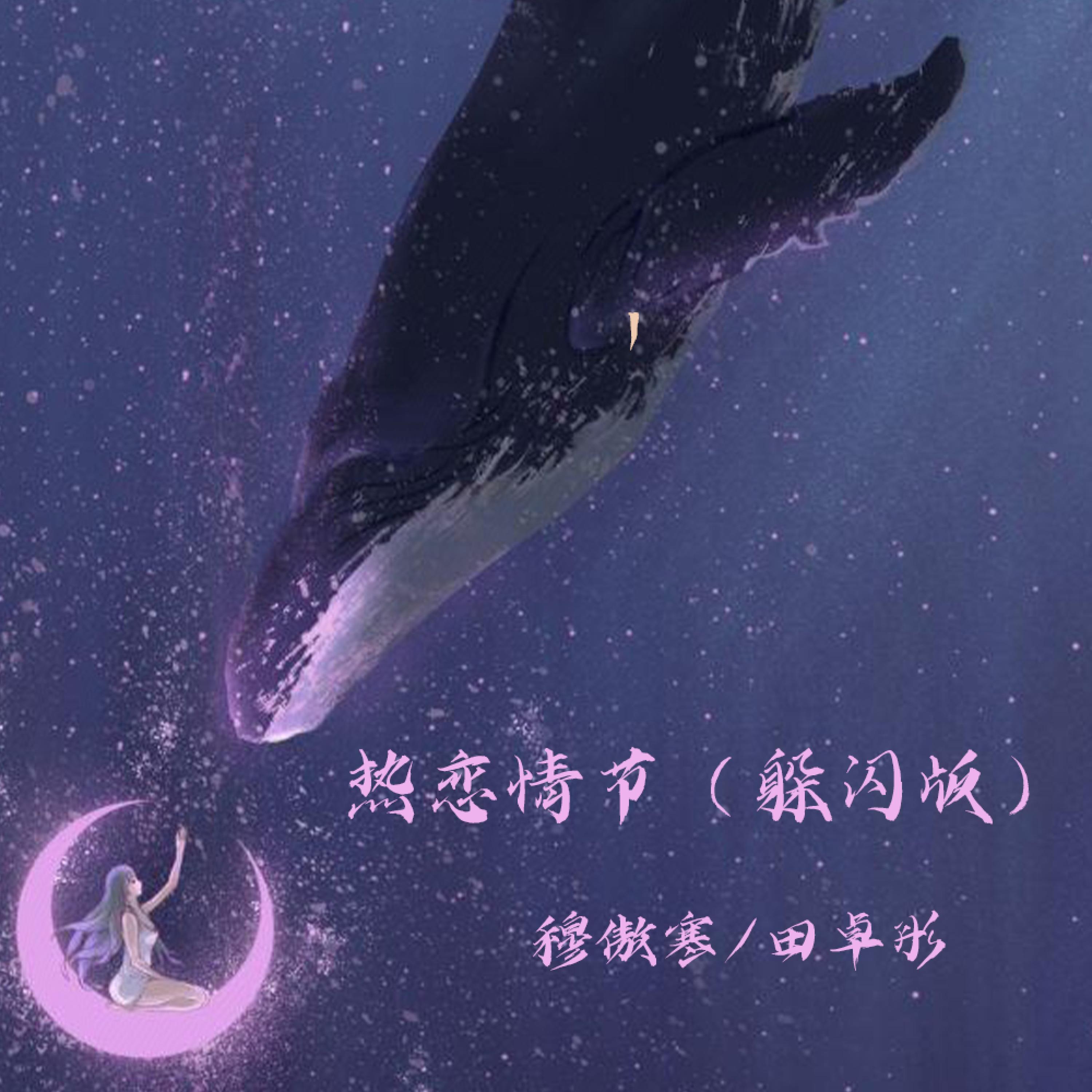 Релиз 热恋情节