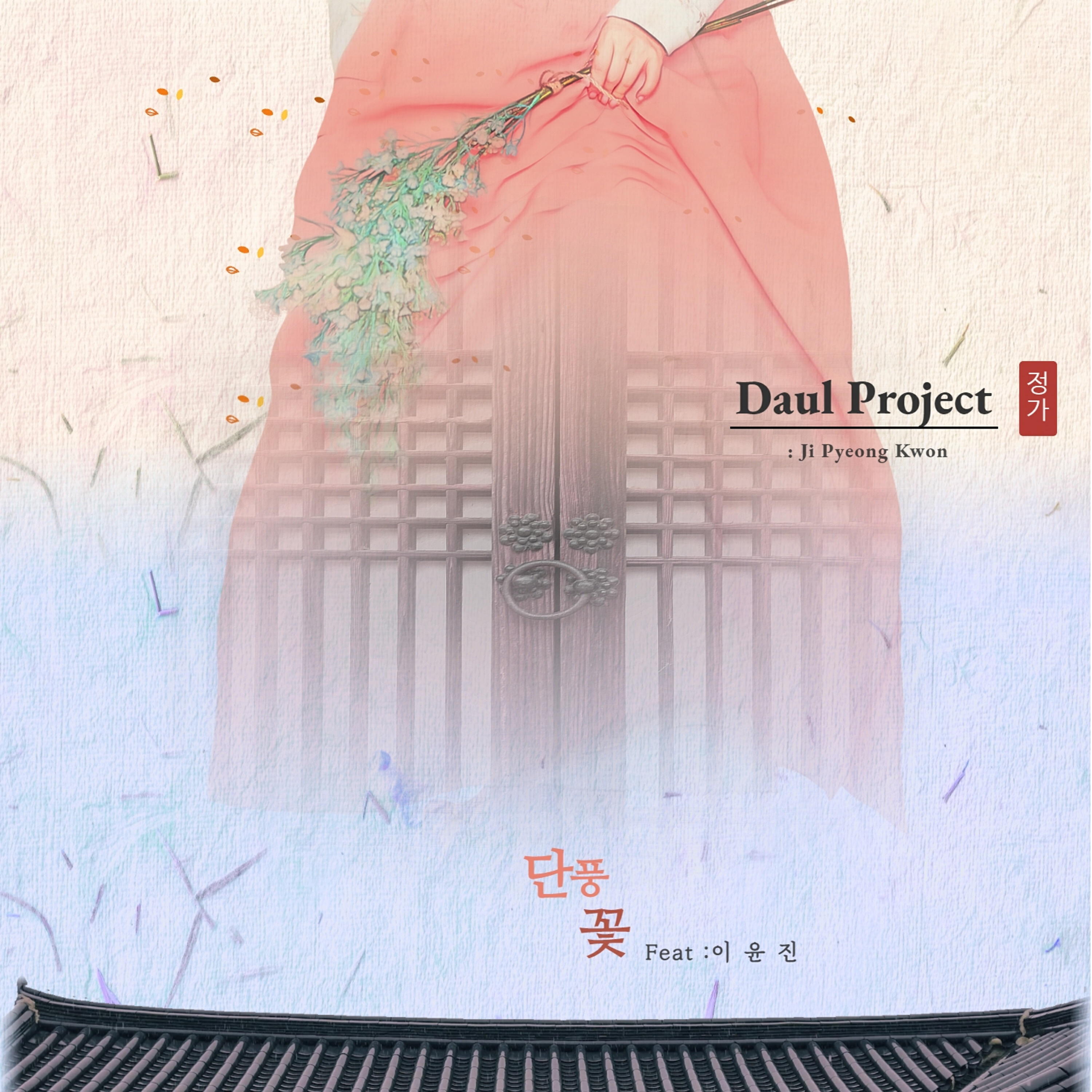 Релиз Daul Project Jeong Ga
