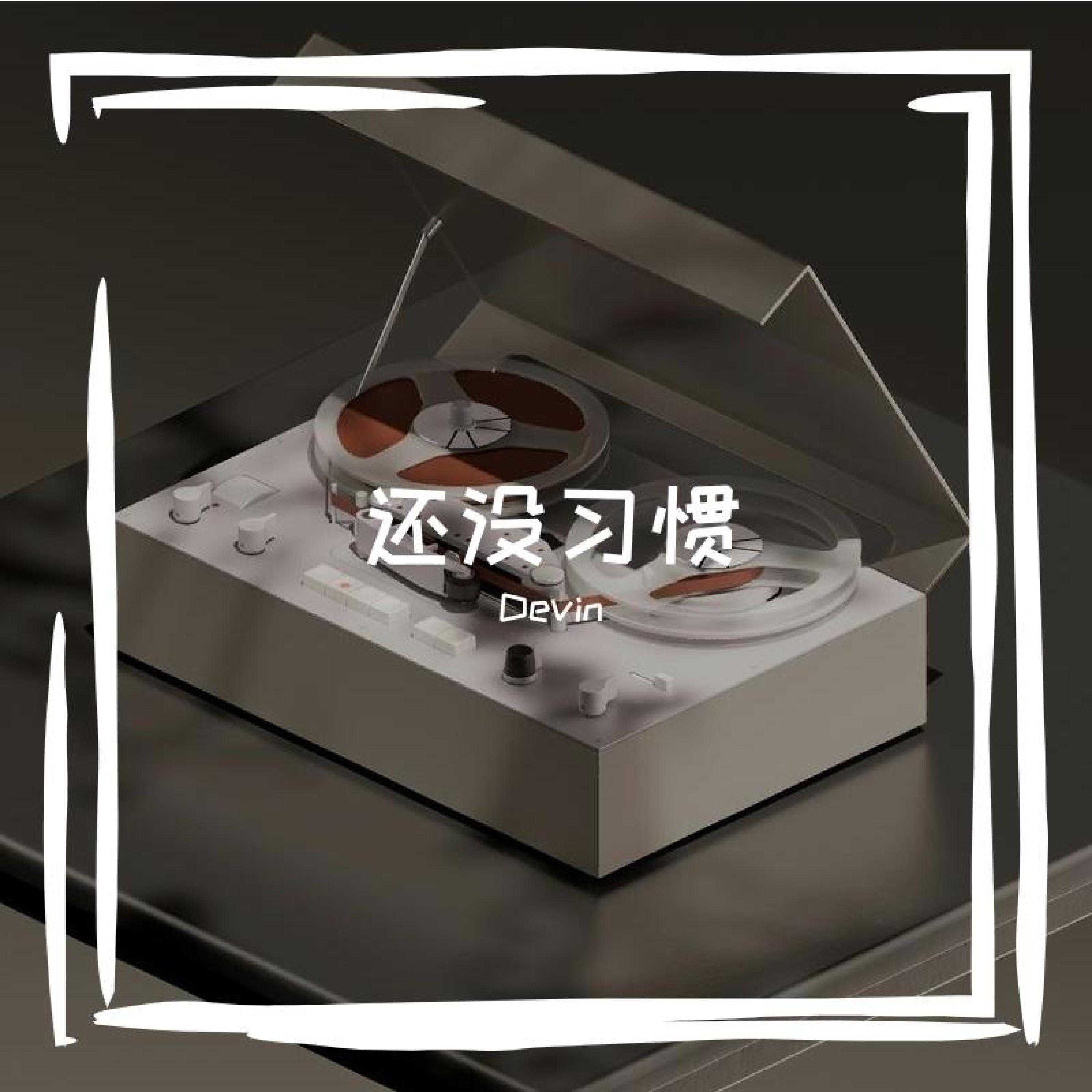 Релиз 还没习惯