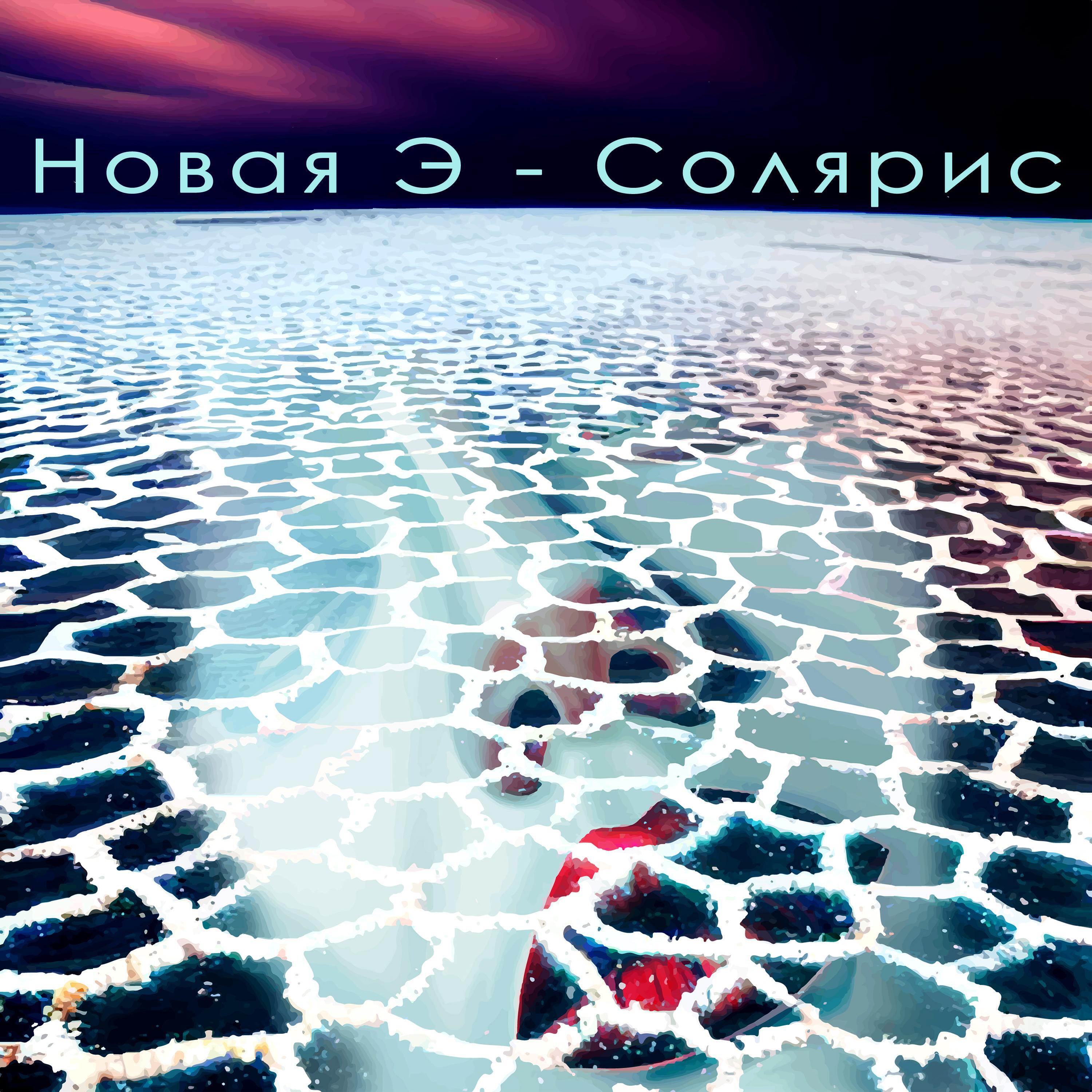 Релиз Солярис