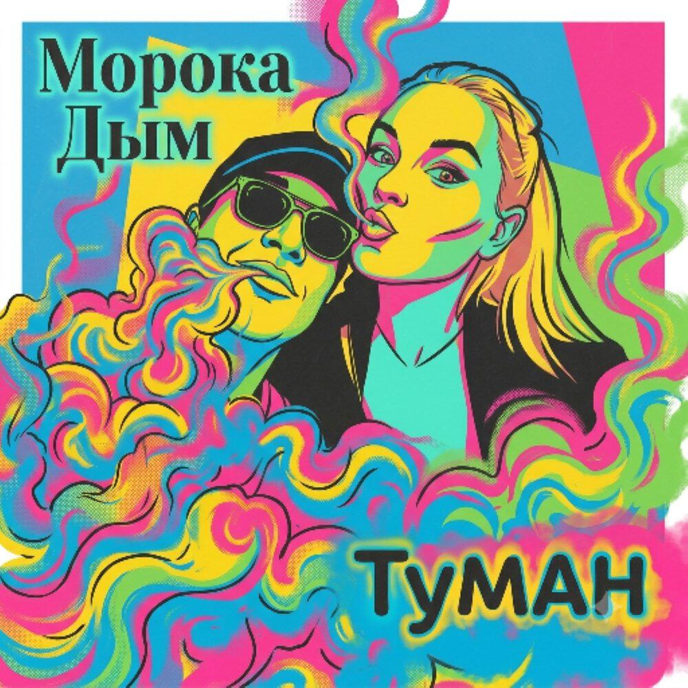 Релиз морока дым