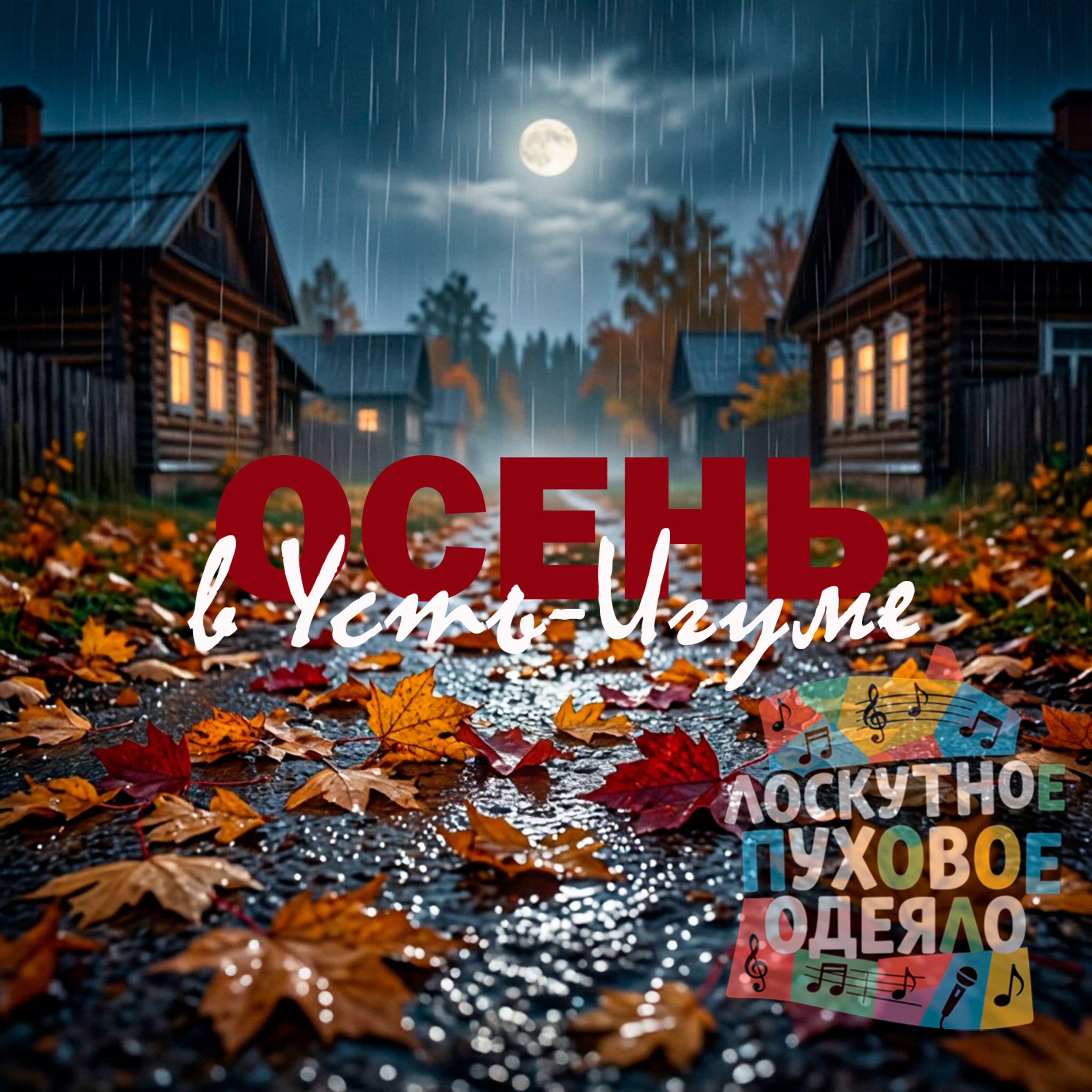 Релиз Осень в Усть-Игуме