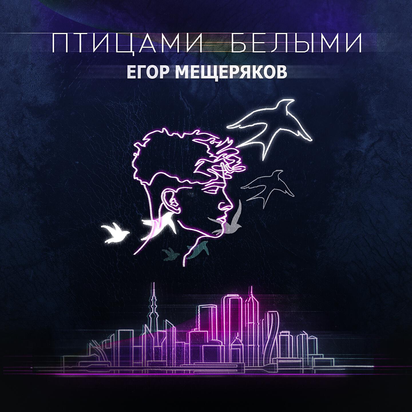 Релиз Птицами белыми