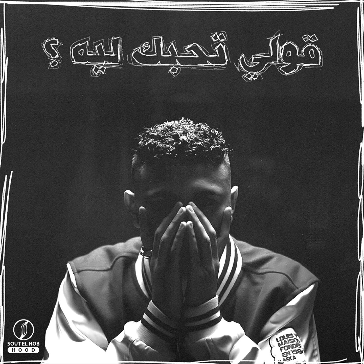 Релиз قولي تحبك ليه ؟