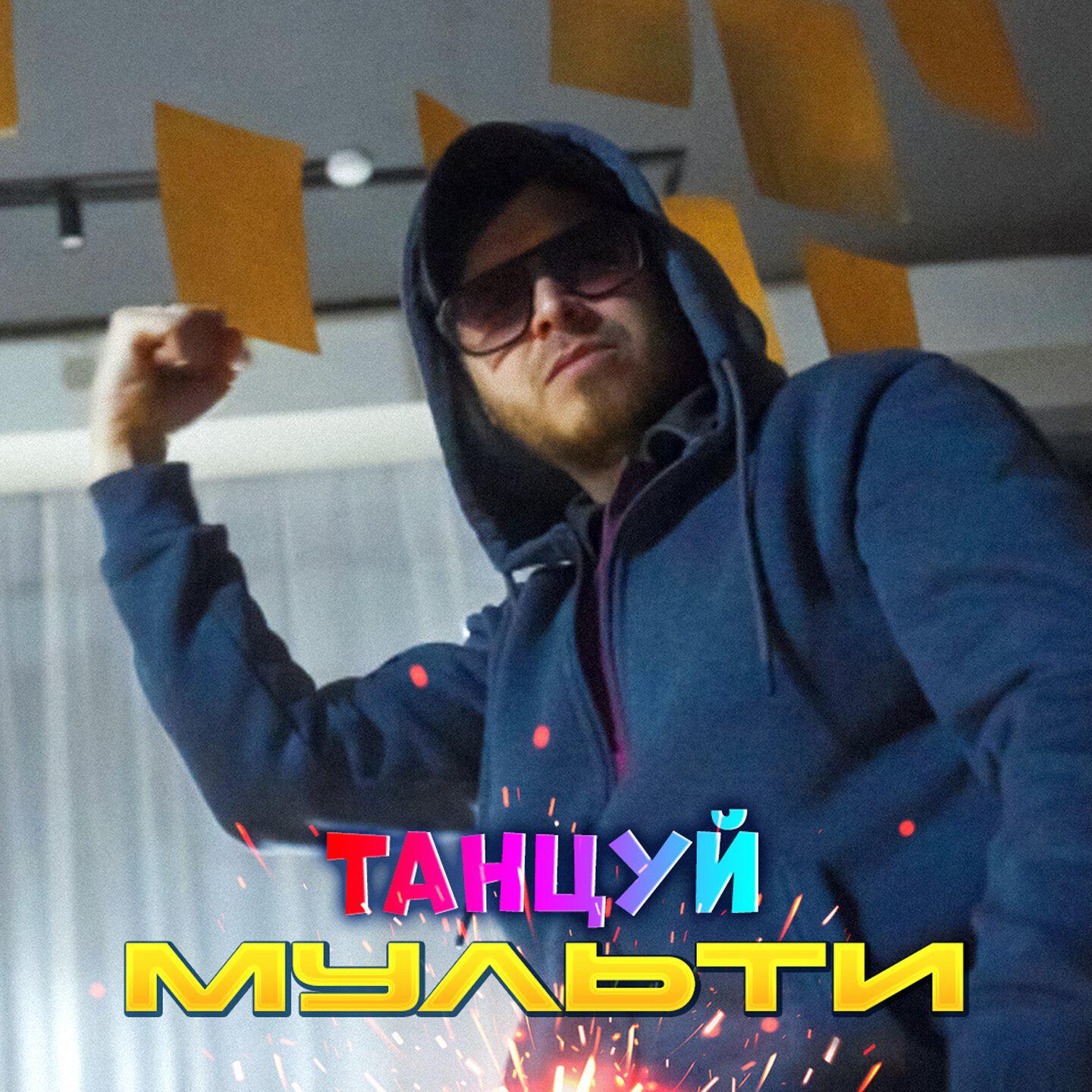 Релиз Танцуй