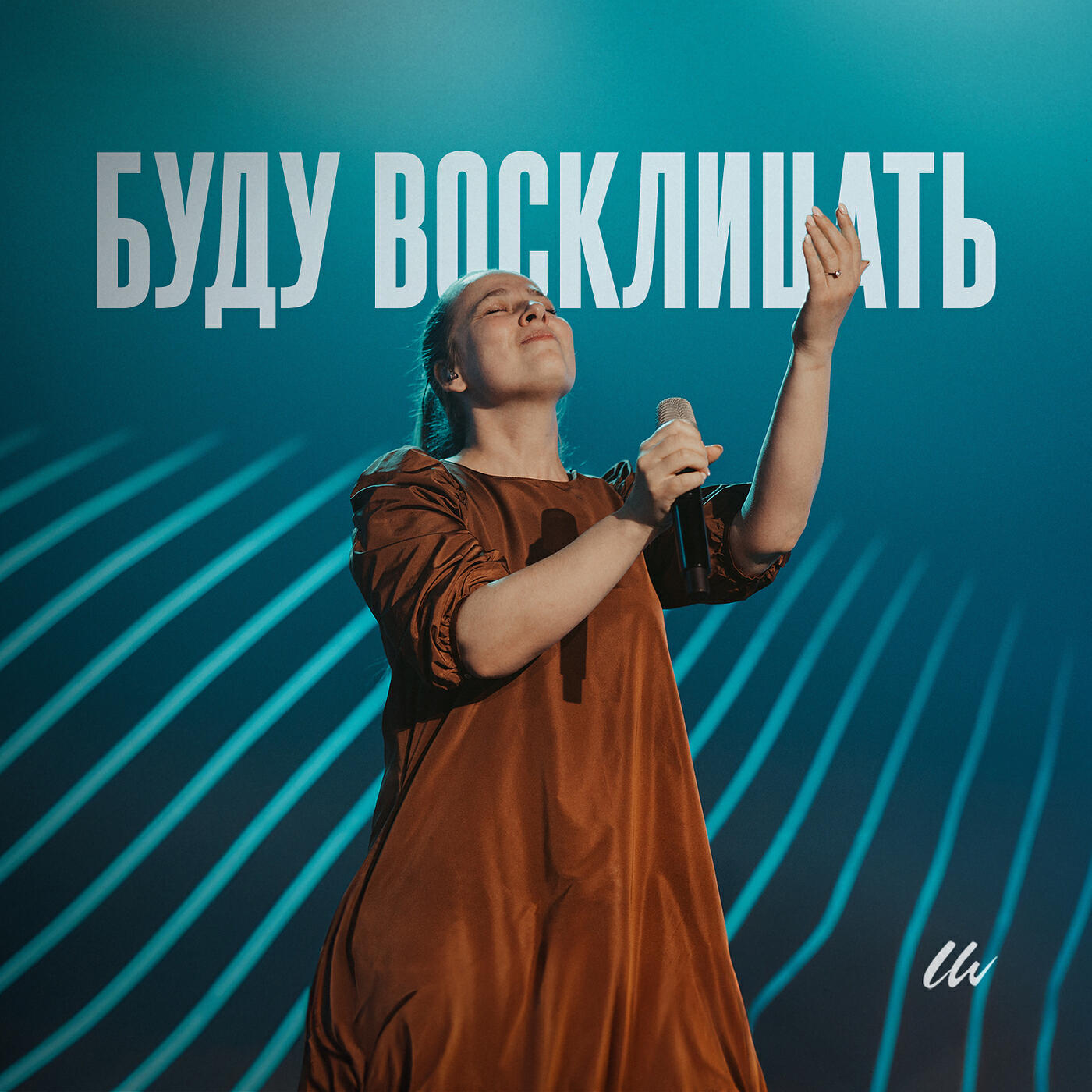 Релиз Буду восклицать