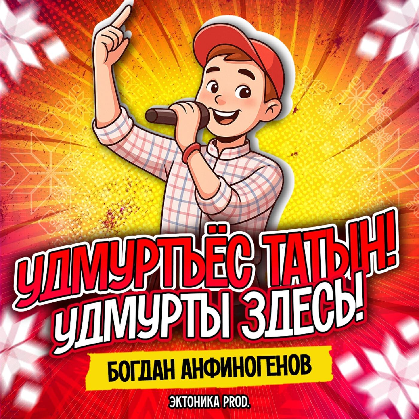 Релиз Удмуртъёс татын!