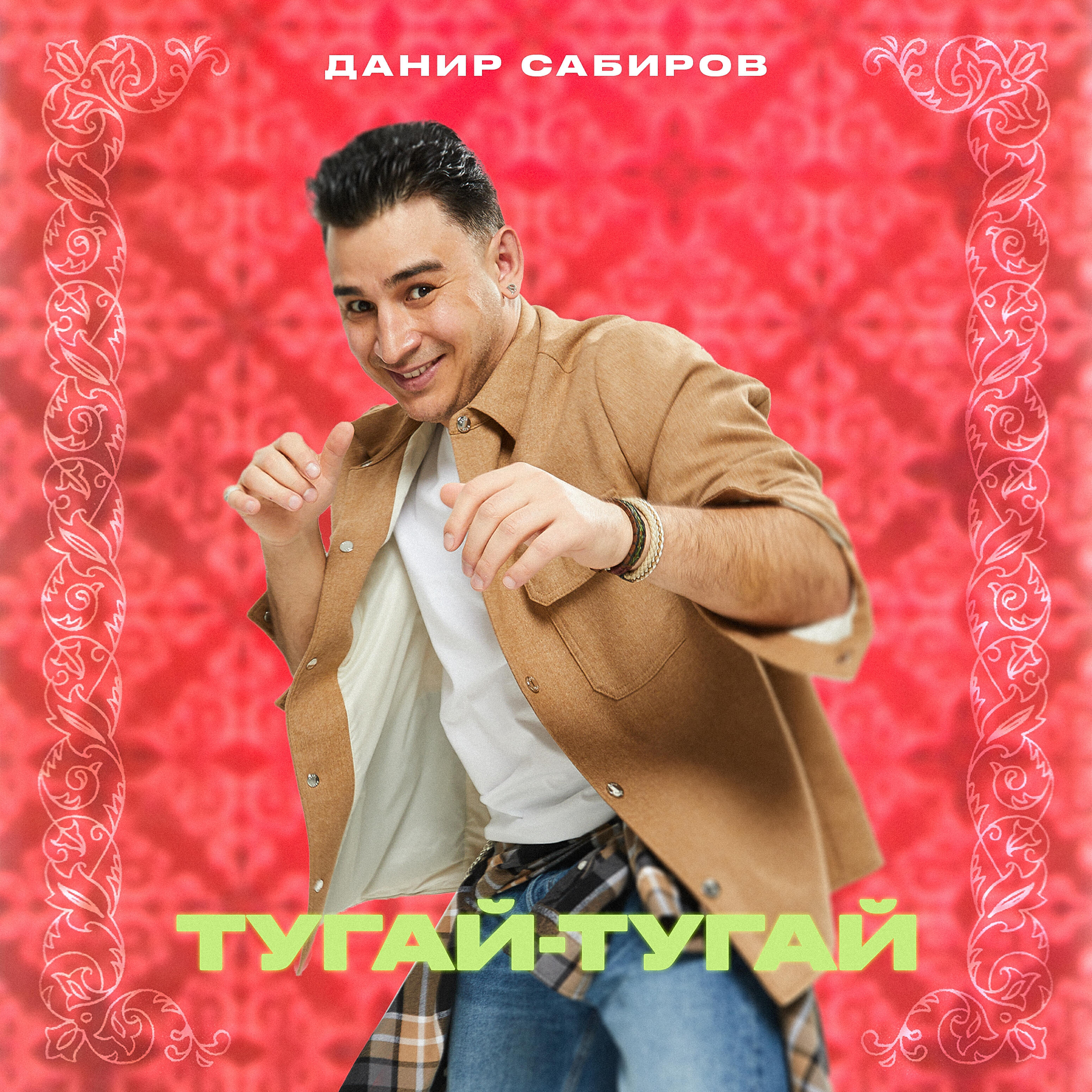 Релиз Тугай-тугай
