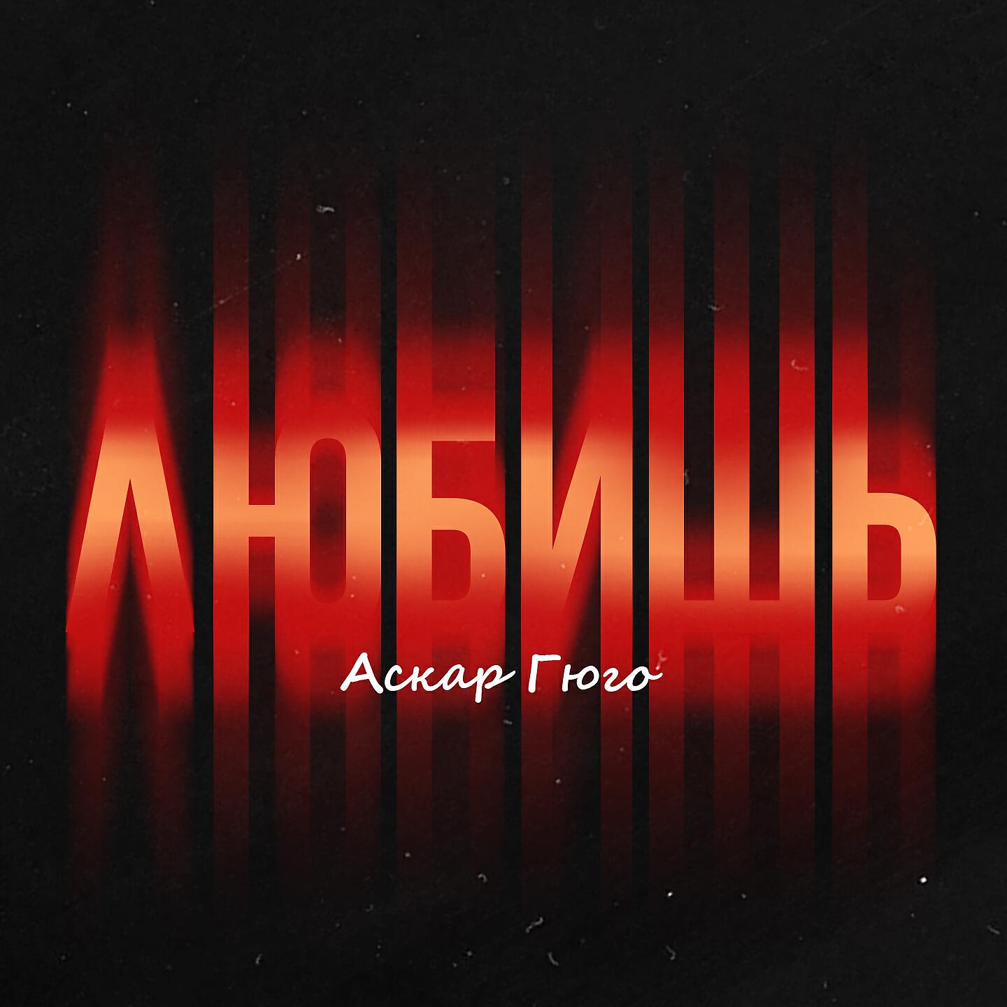 Постер альбома Любишь
