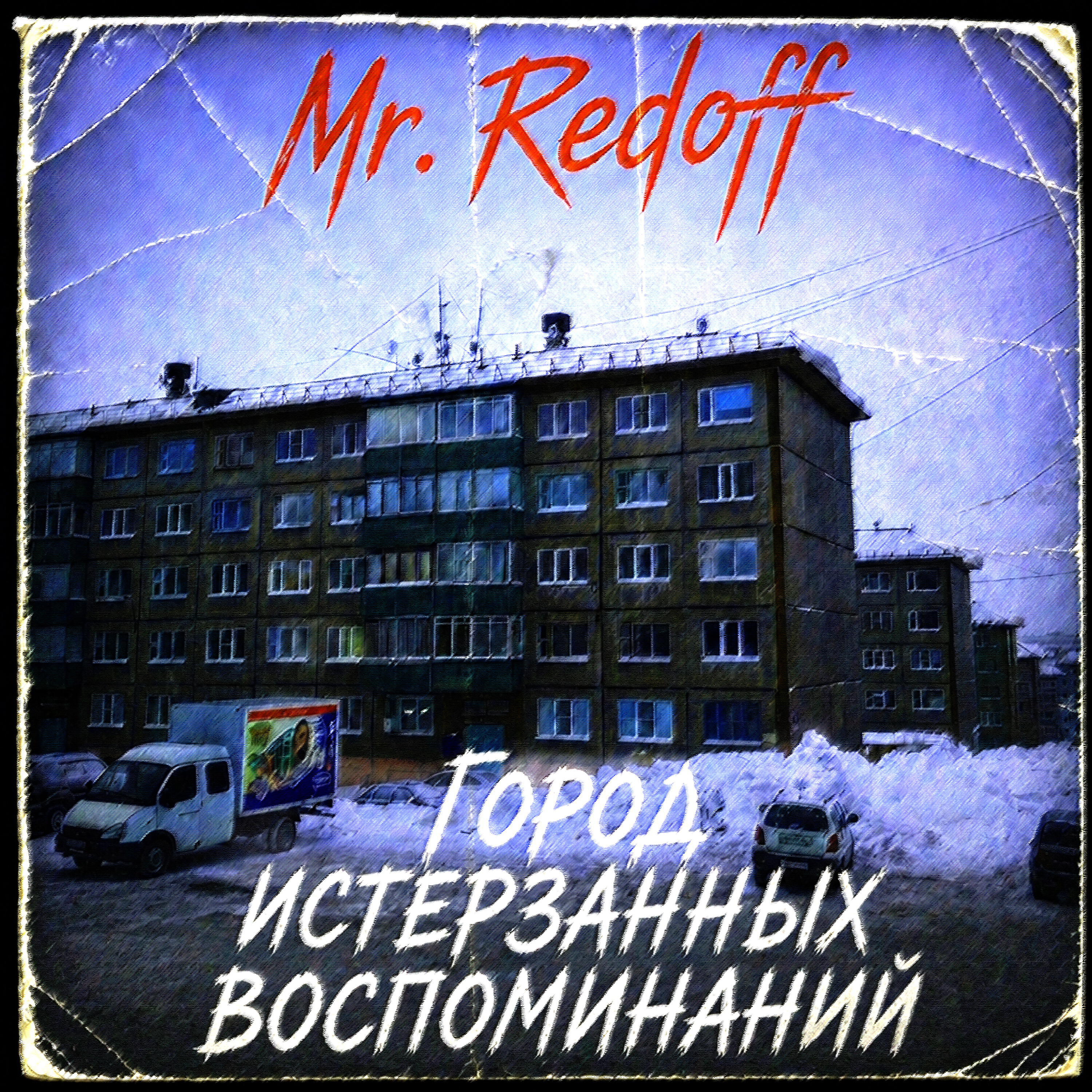 Релиз Город истерзанных воспоминаний