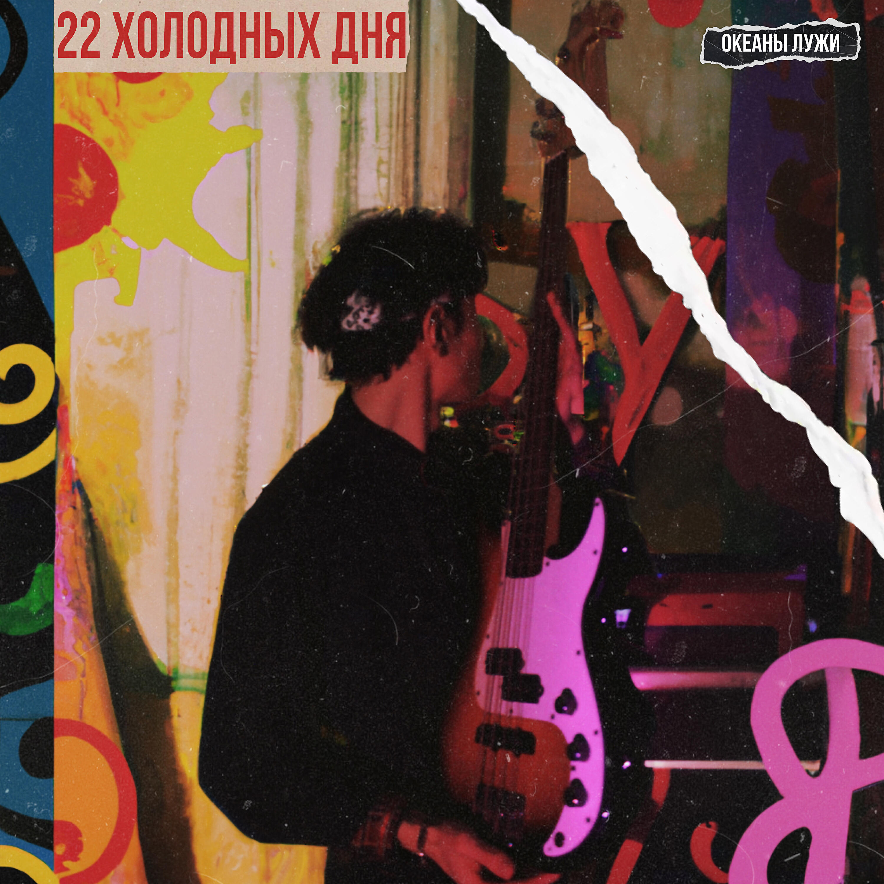 Релиз 22 холодных дня