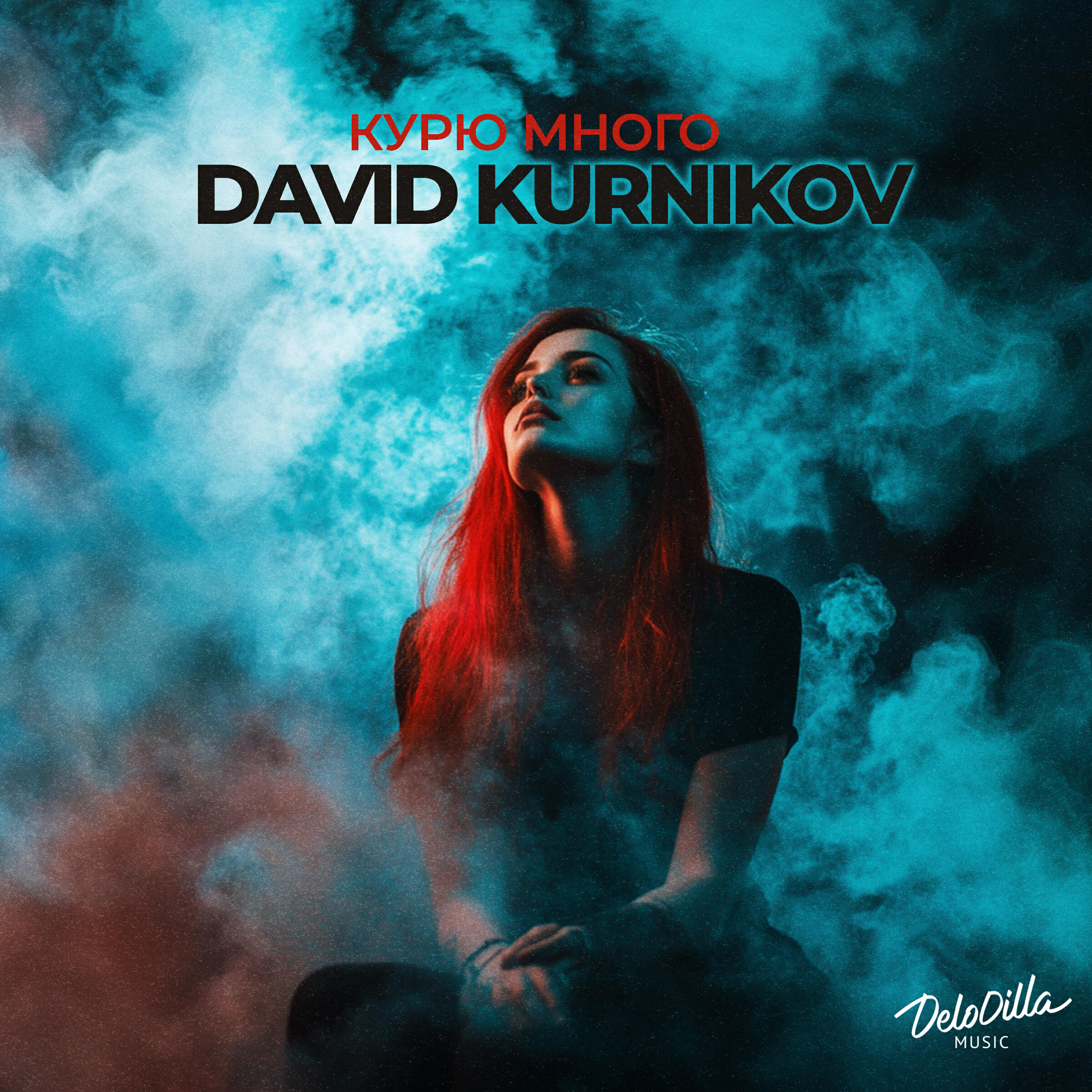 Релиз Курю много