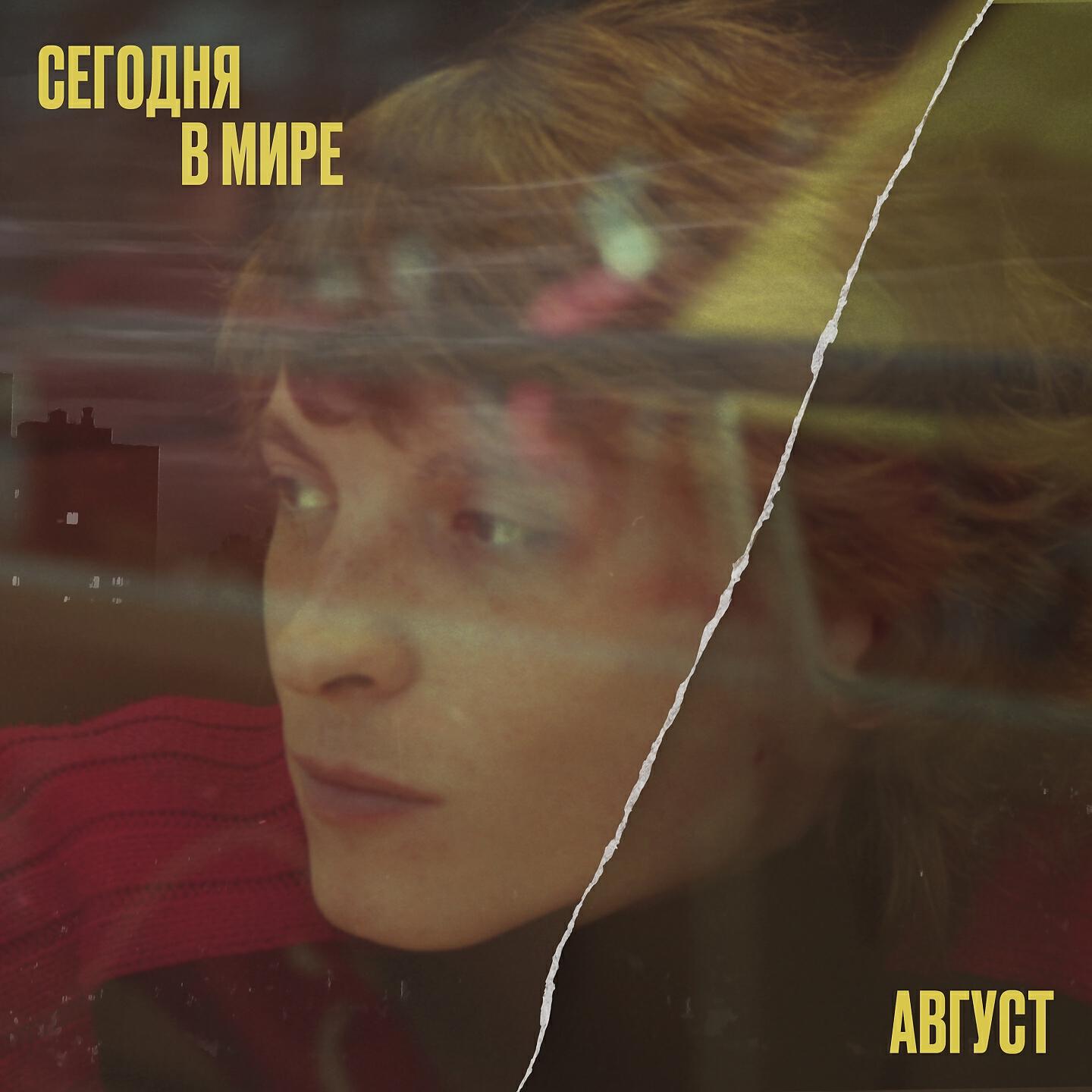 Релиз Август