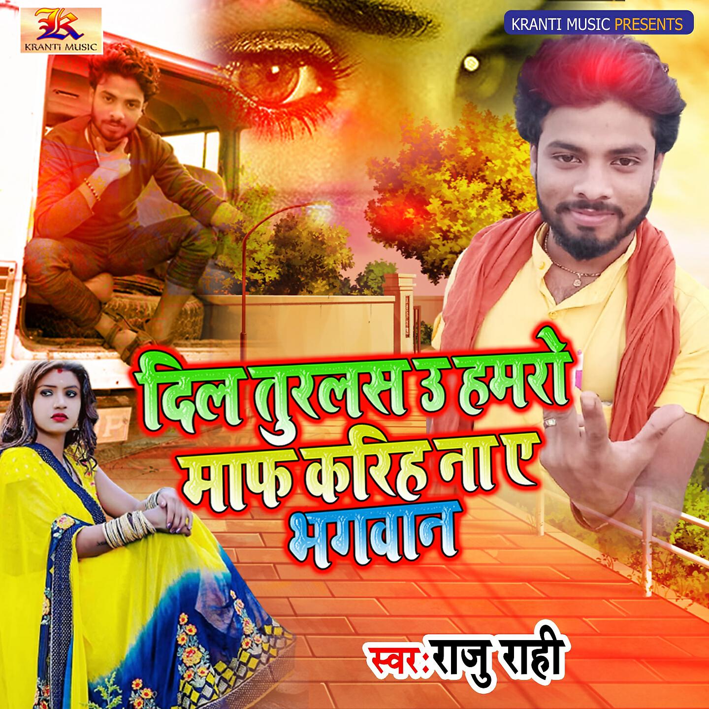 Релиз Dil Turlas U Hamro Maaf Karih Na Ye Bhagwan
