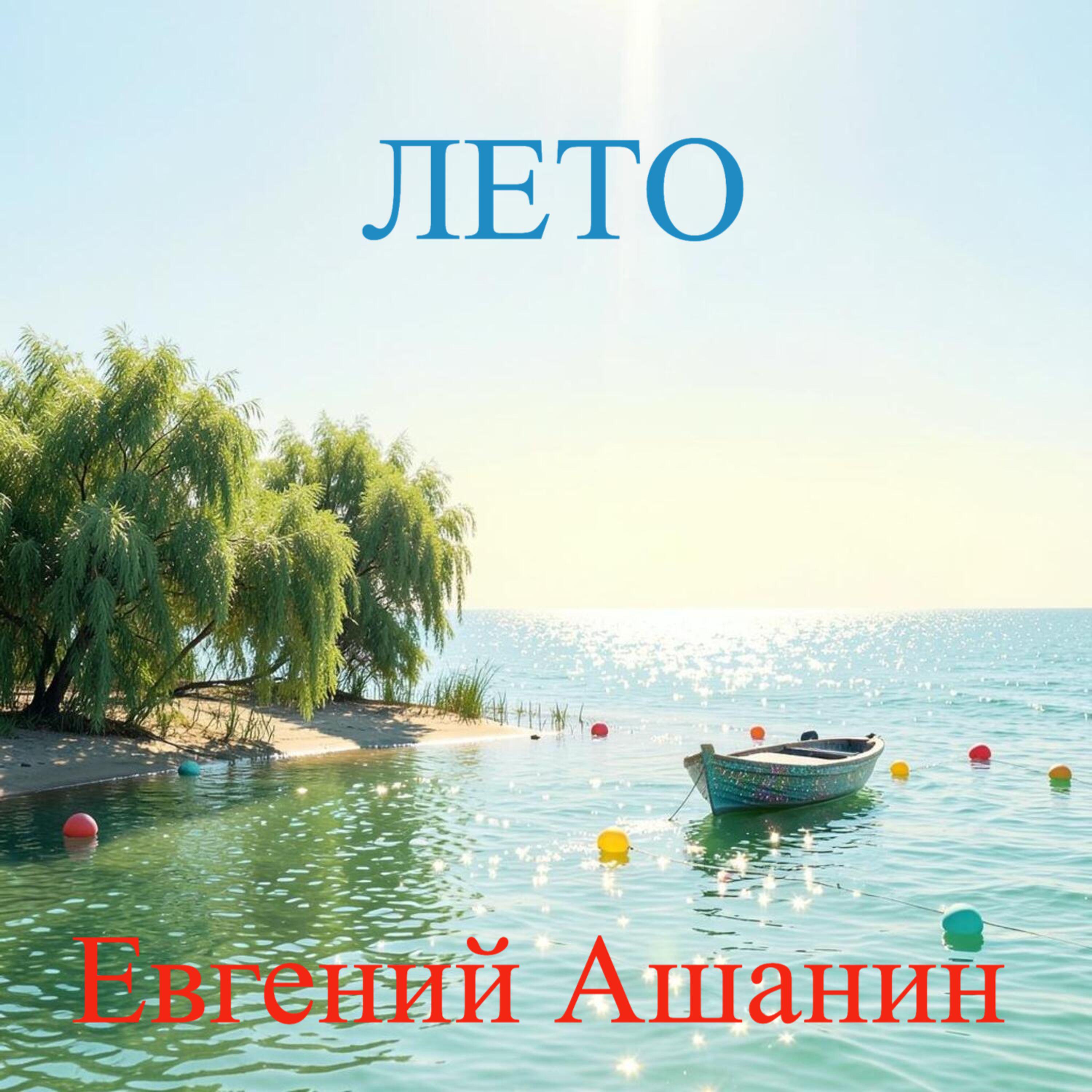 Релиз Лето