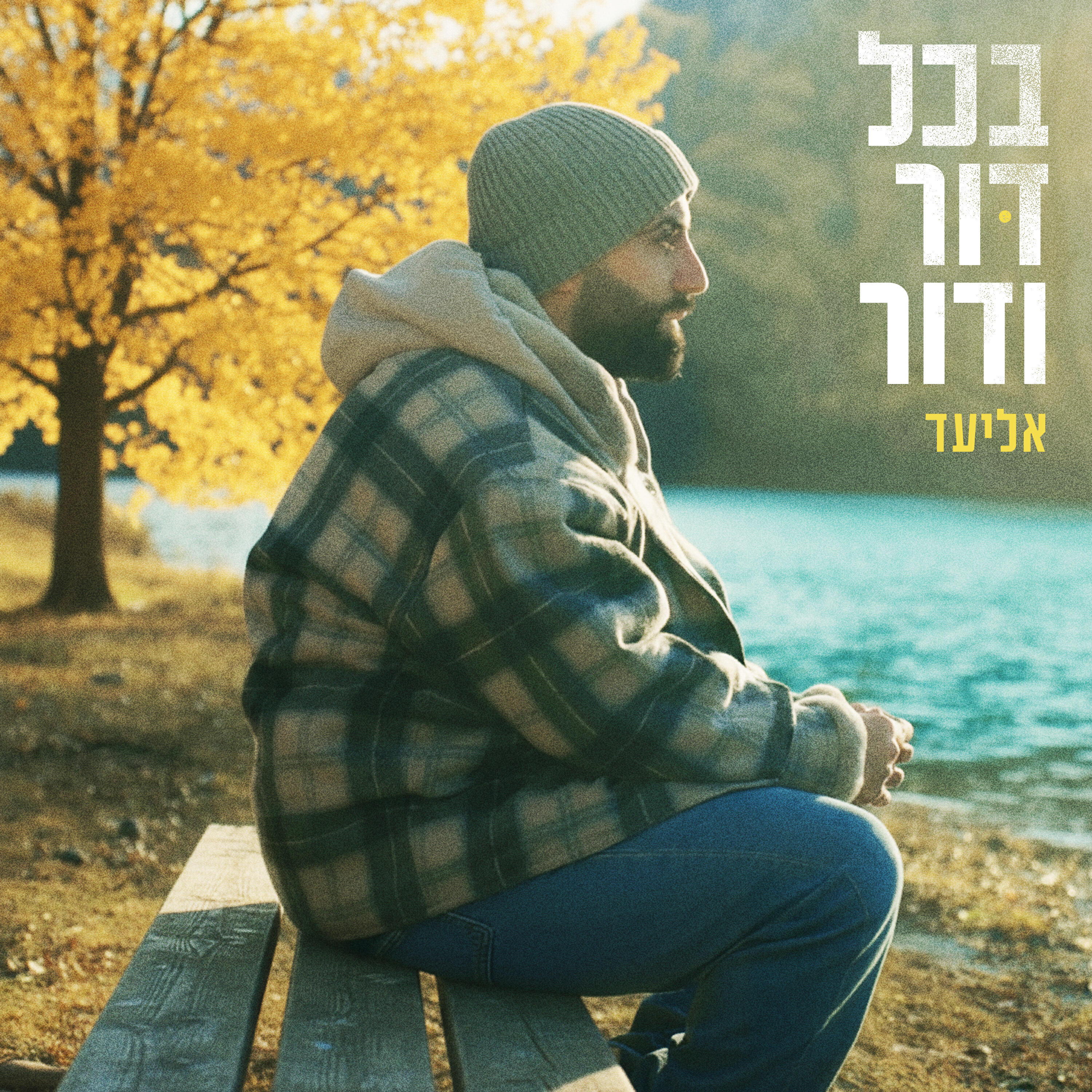 Релиз בכל דור ודור