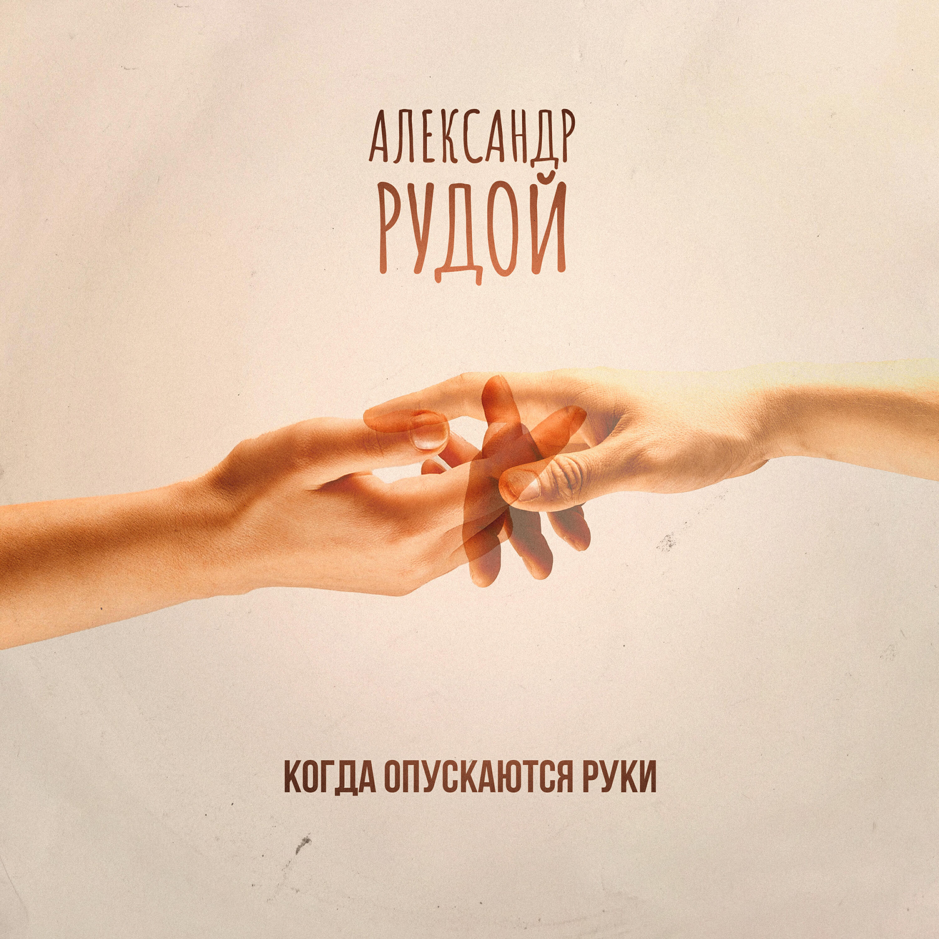 Релиз Когда опускаются руки