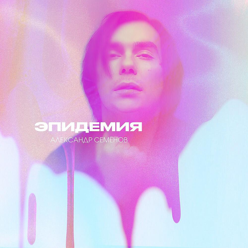 Релиз Эпидемия
