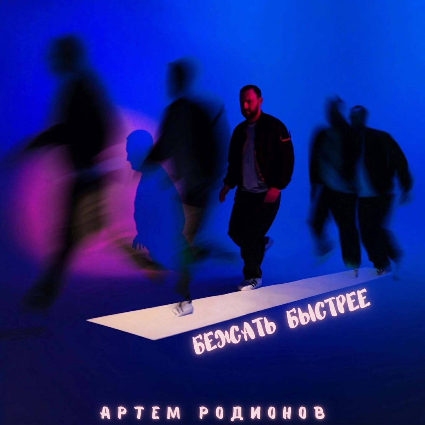 Релиз Бежать быстрее