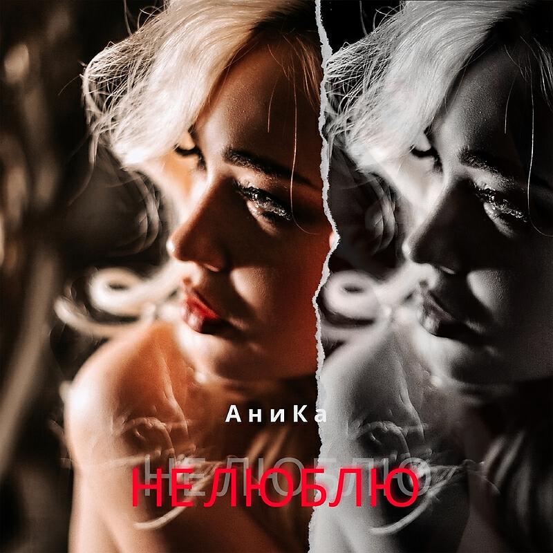 Релиз Не люблю