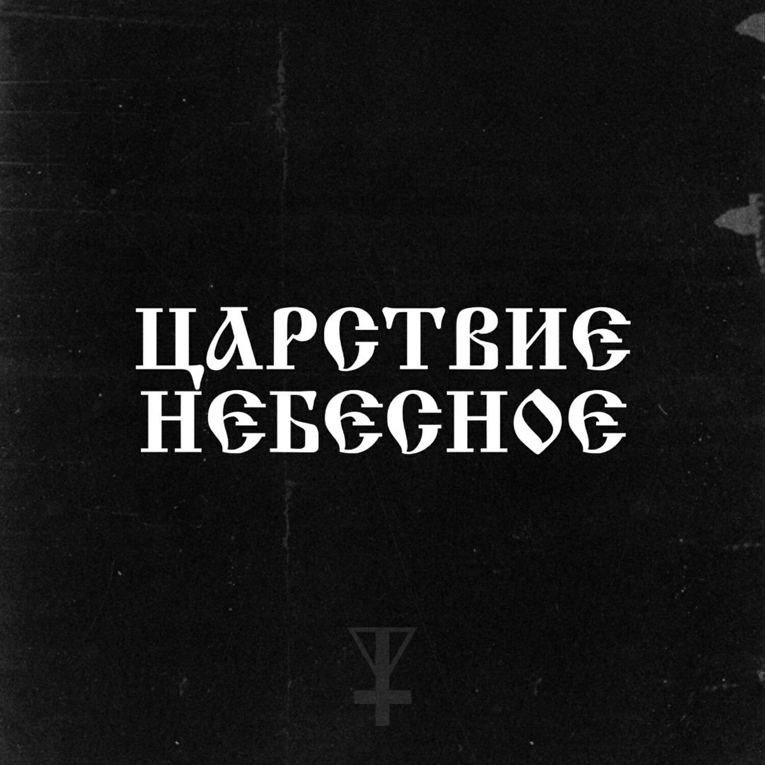 Релиз ЦАРСТВИЕ НЕБЕСНОЕ