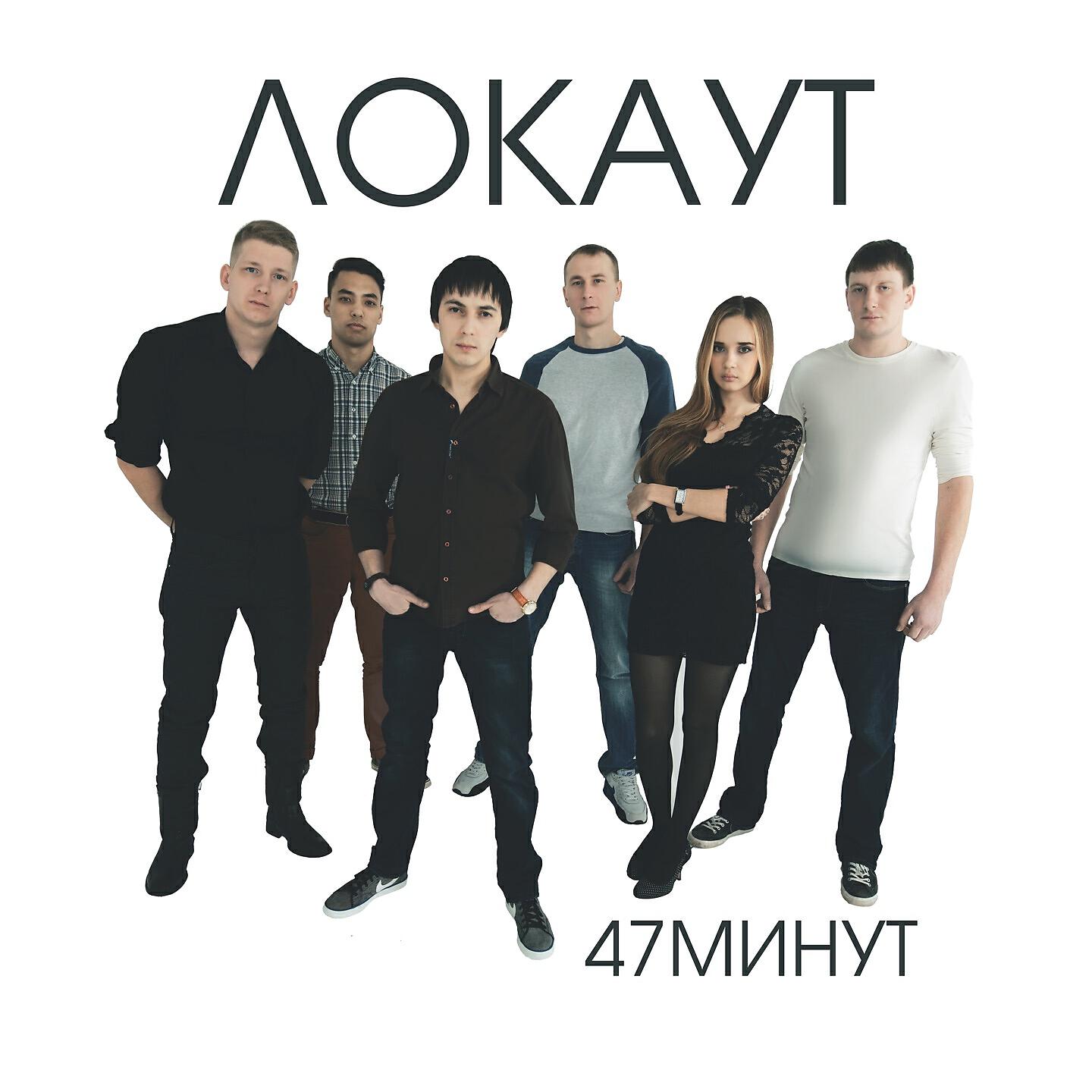 Релиз 47 минут