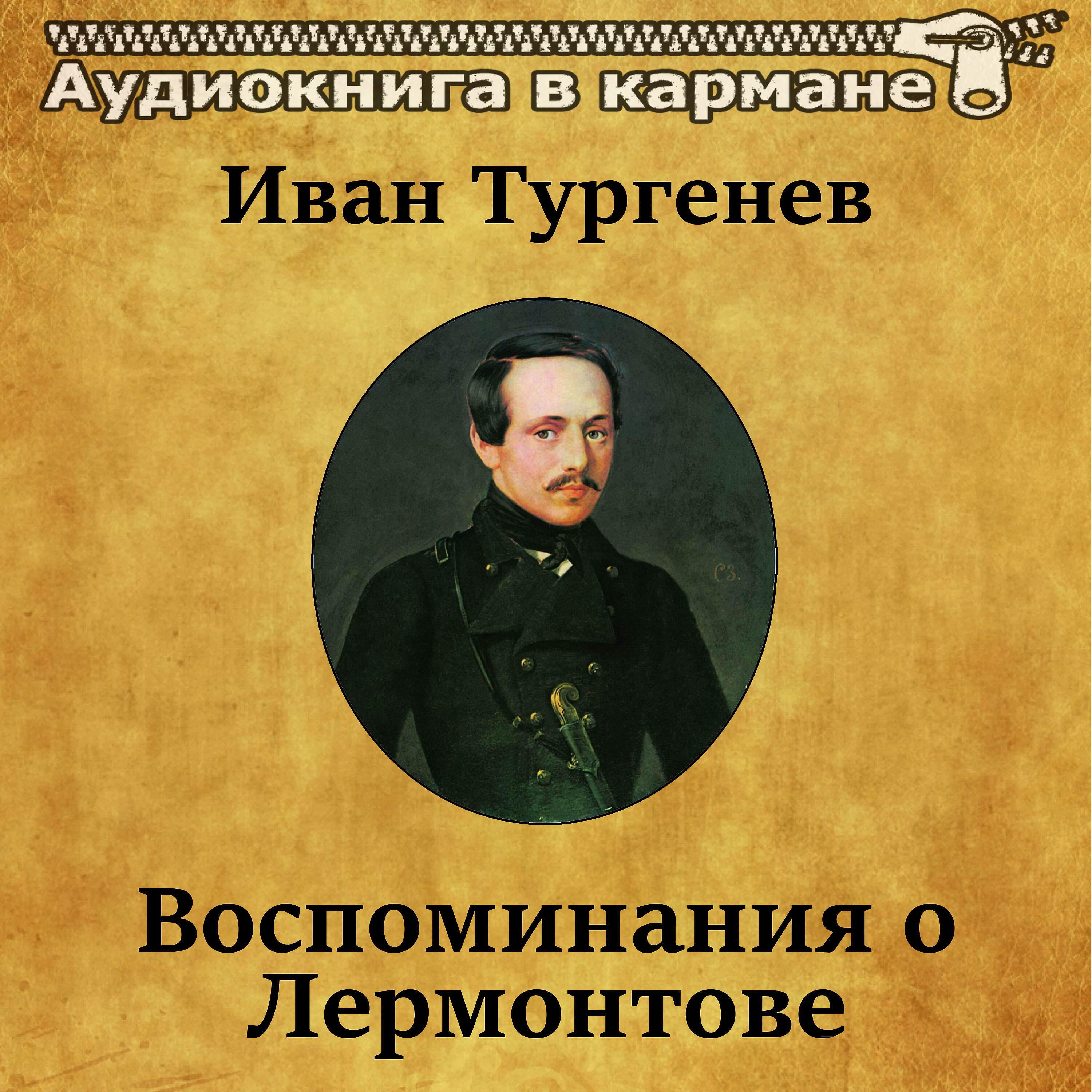 Книга Воспоминания о Лермонтове