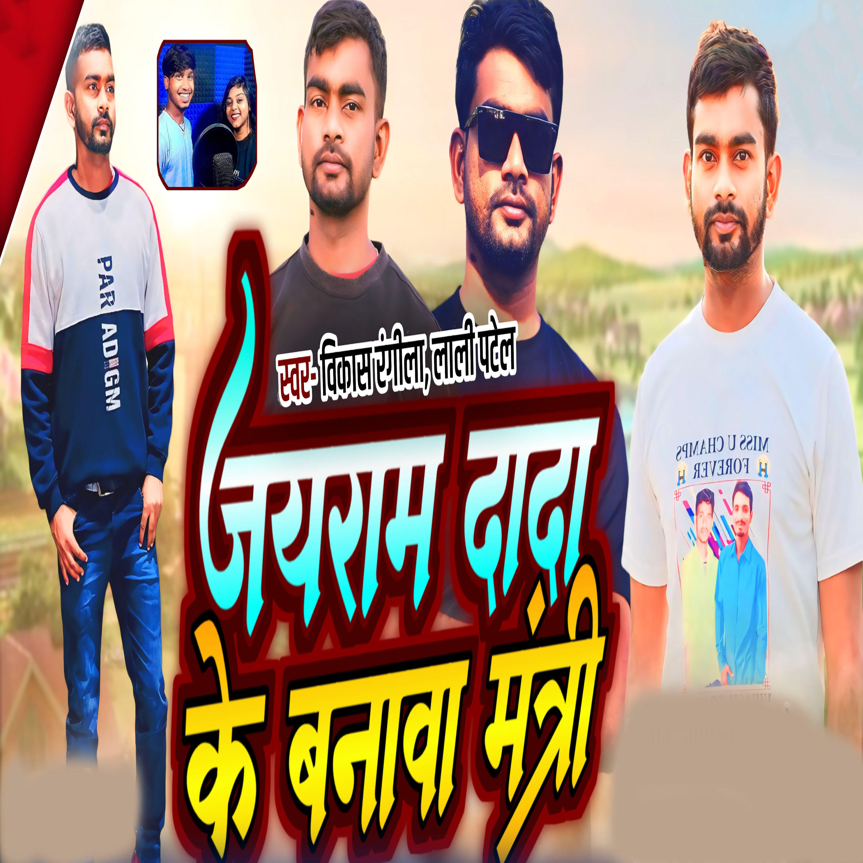 Релиз Jairam Dada Ke Banawa Mantri