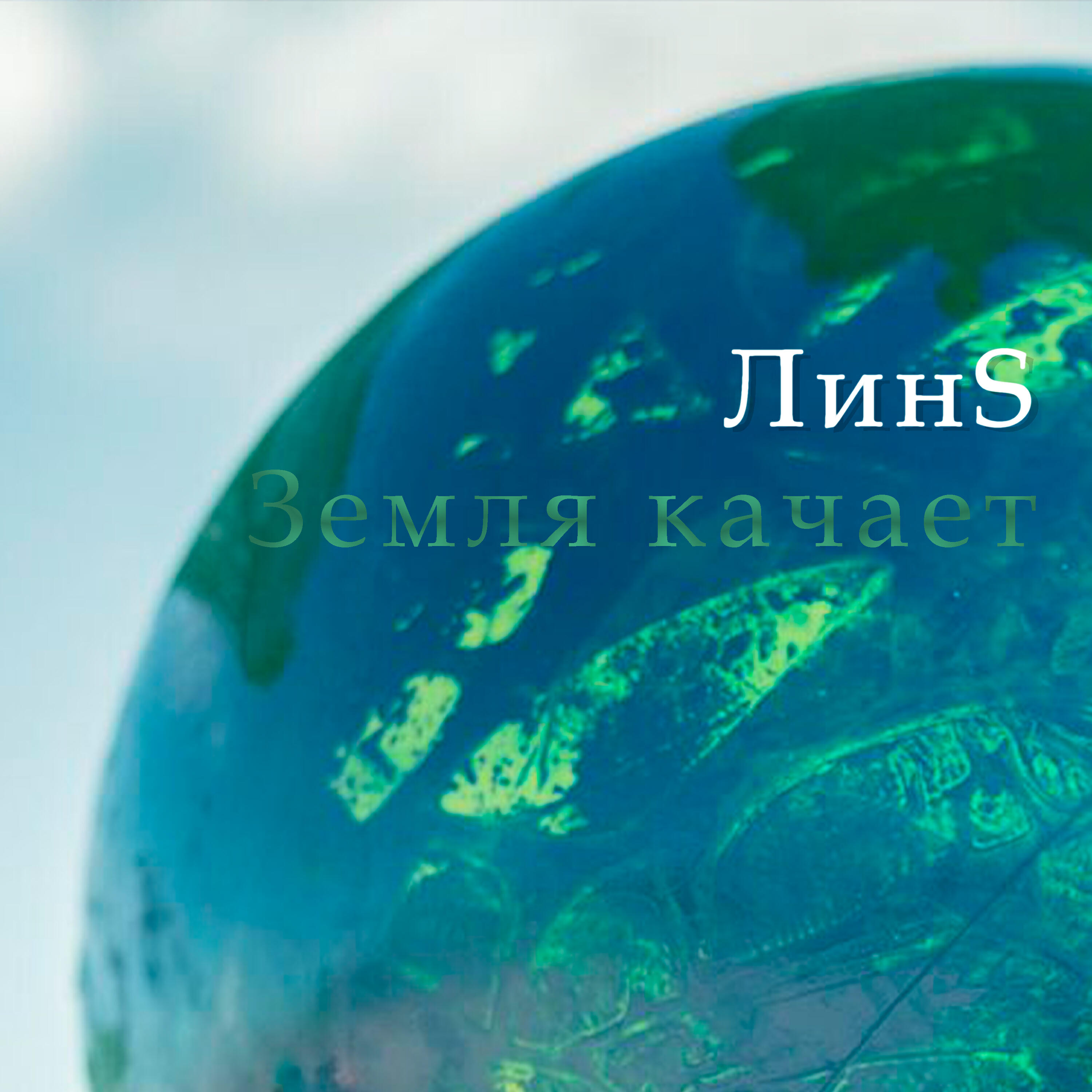 Релиз Земля качает