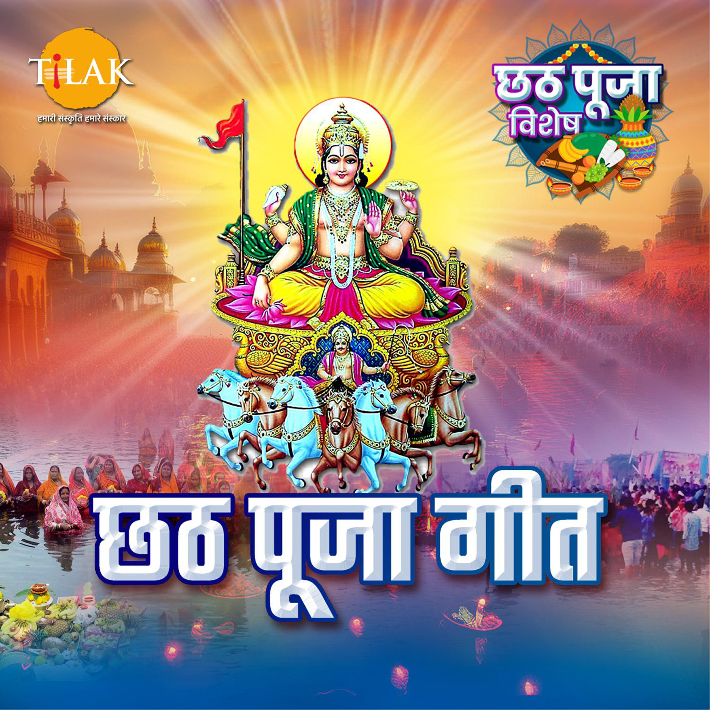 Релиз Chhath Puja Geet - Chhath Special