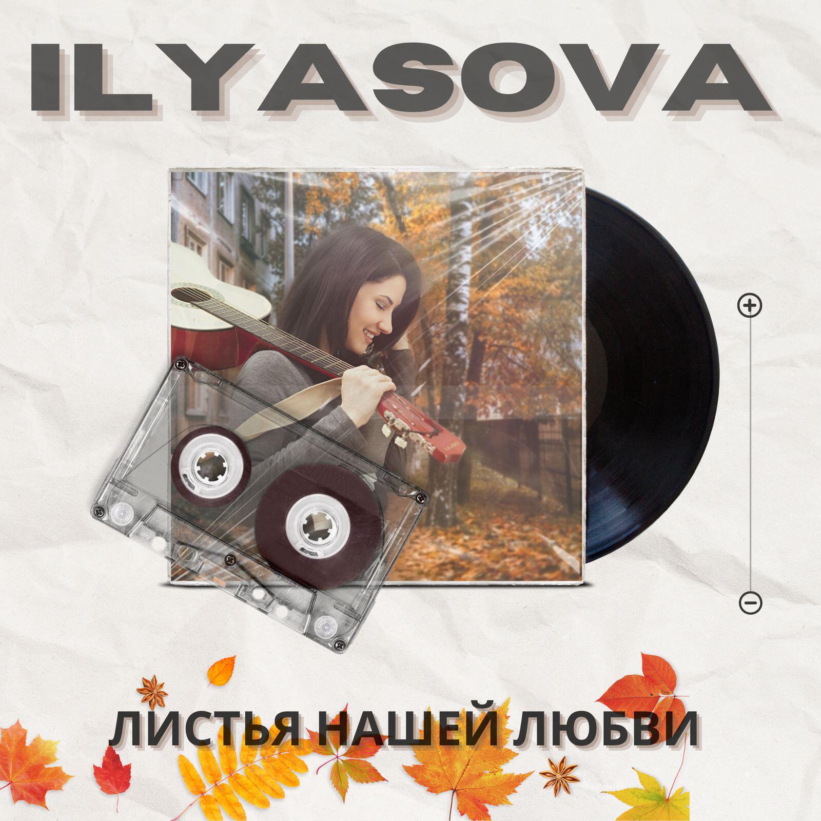 Релиз Листья нашей любви