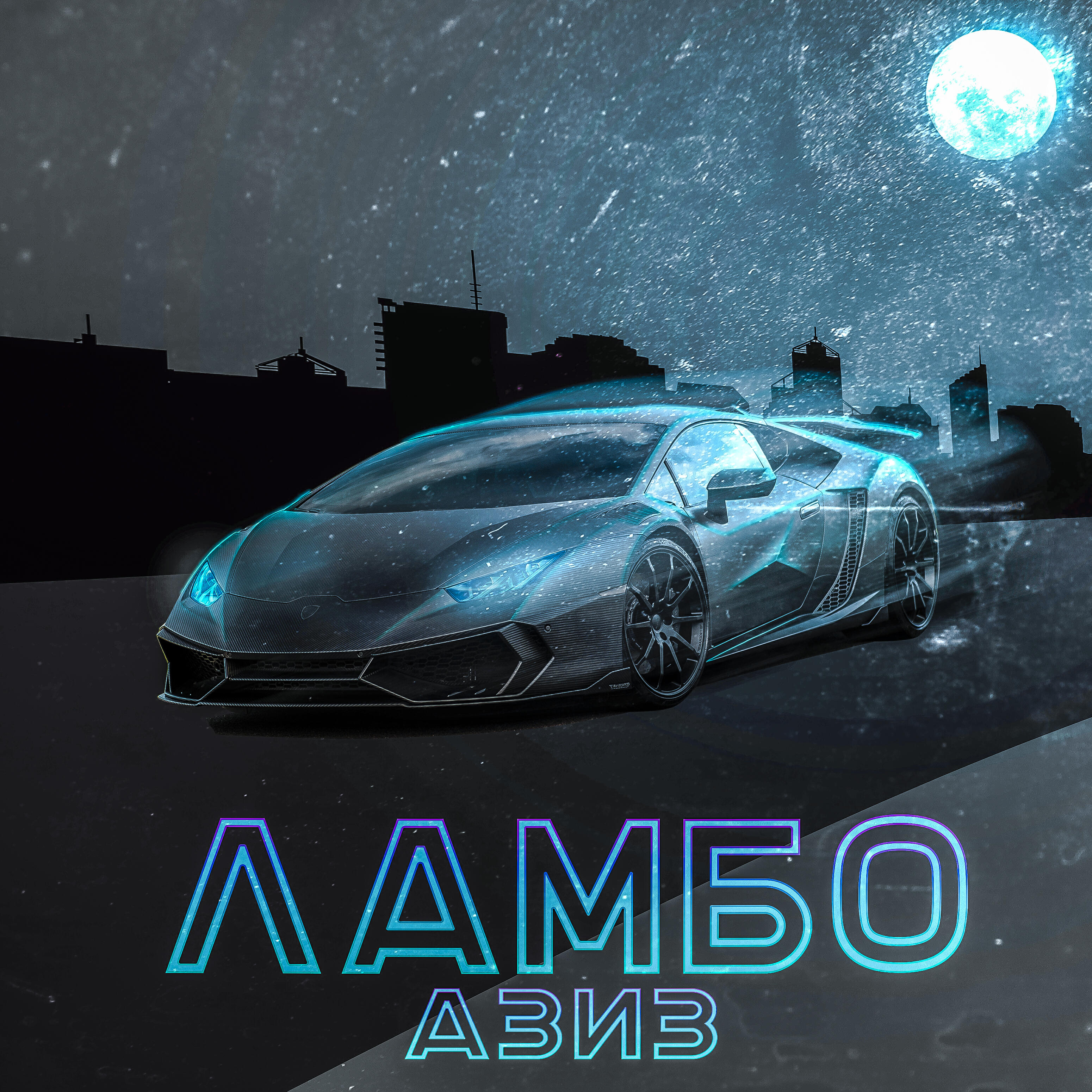 Релиз Ламбо
