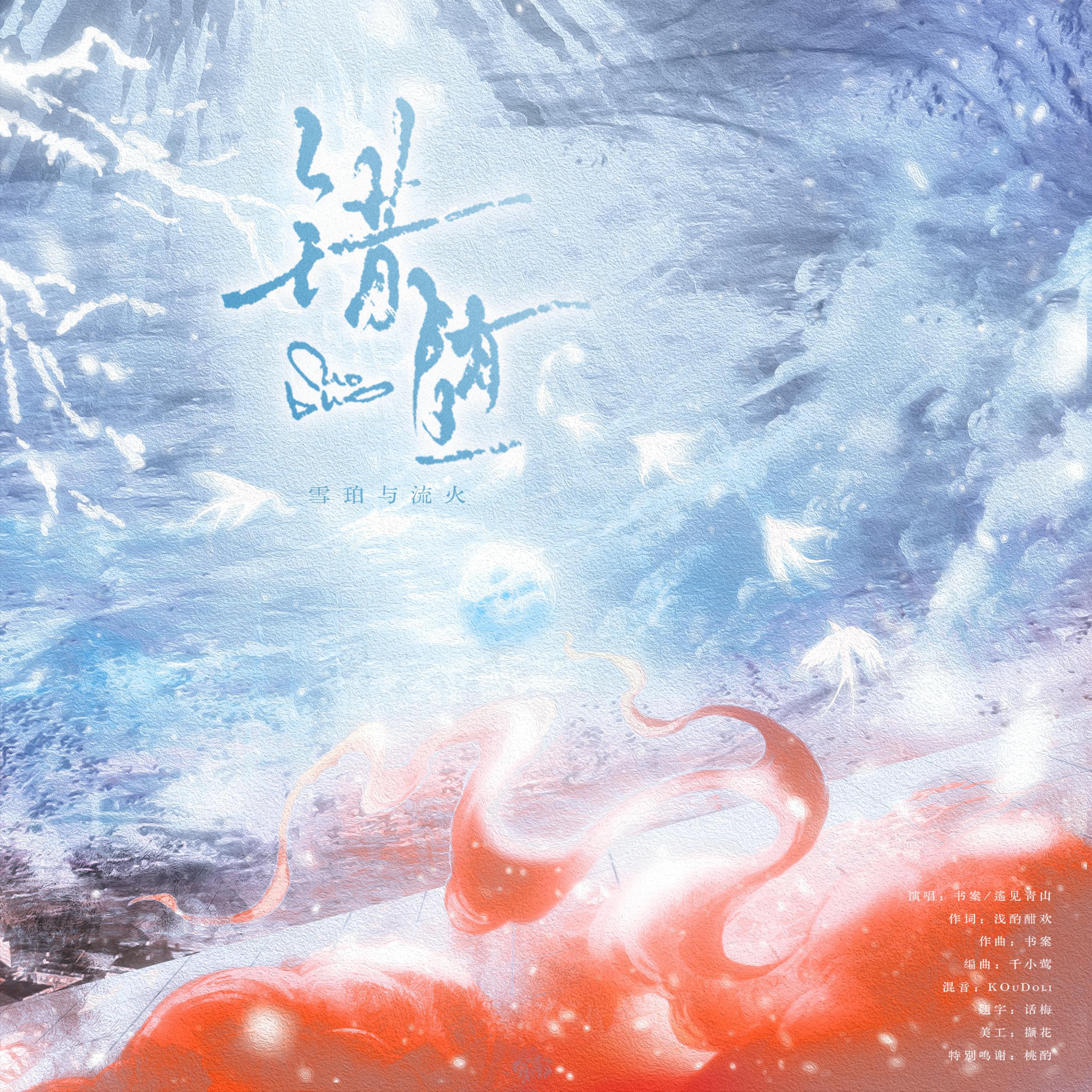 Релиз 错堕（《代号鸢》石茂同人曲）