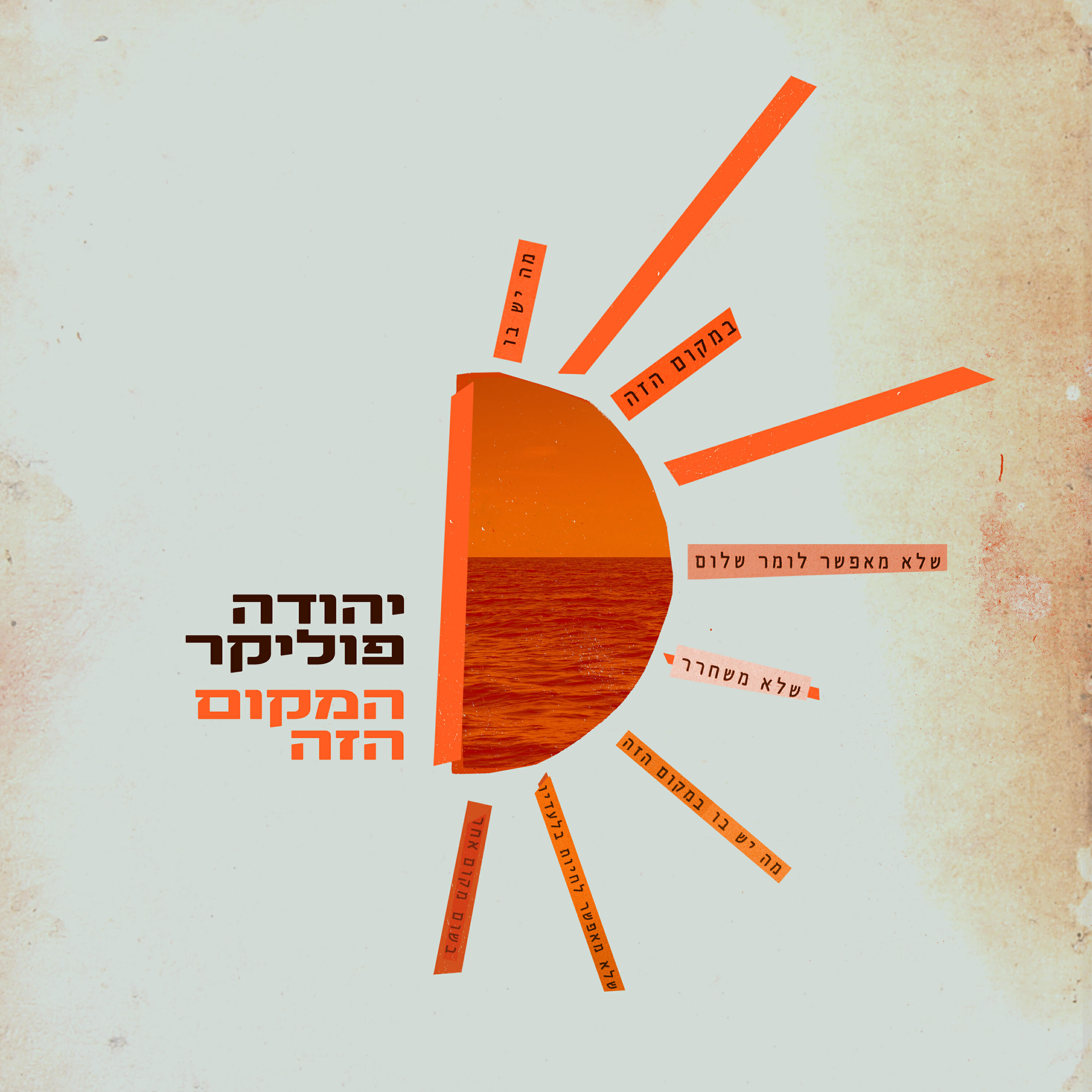 Релиз המקום הזה