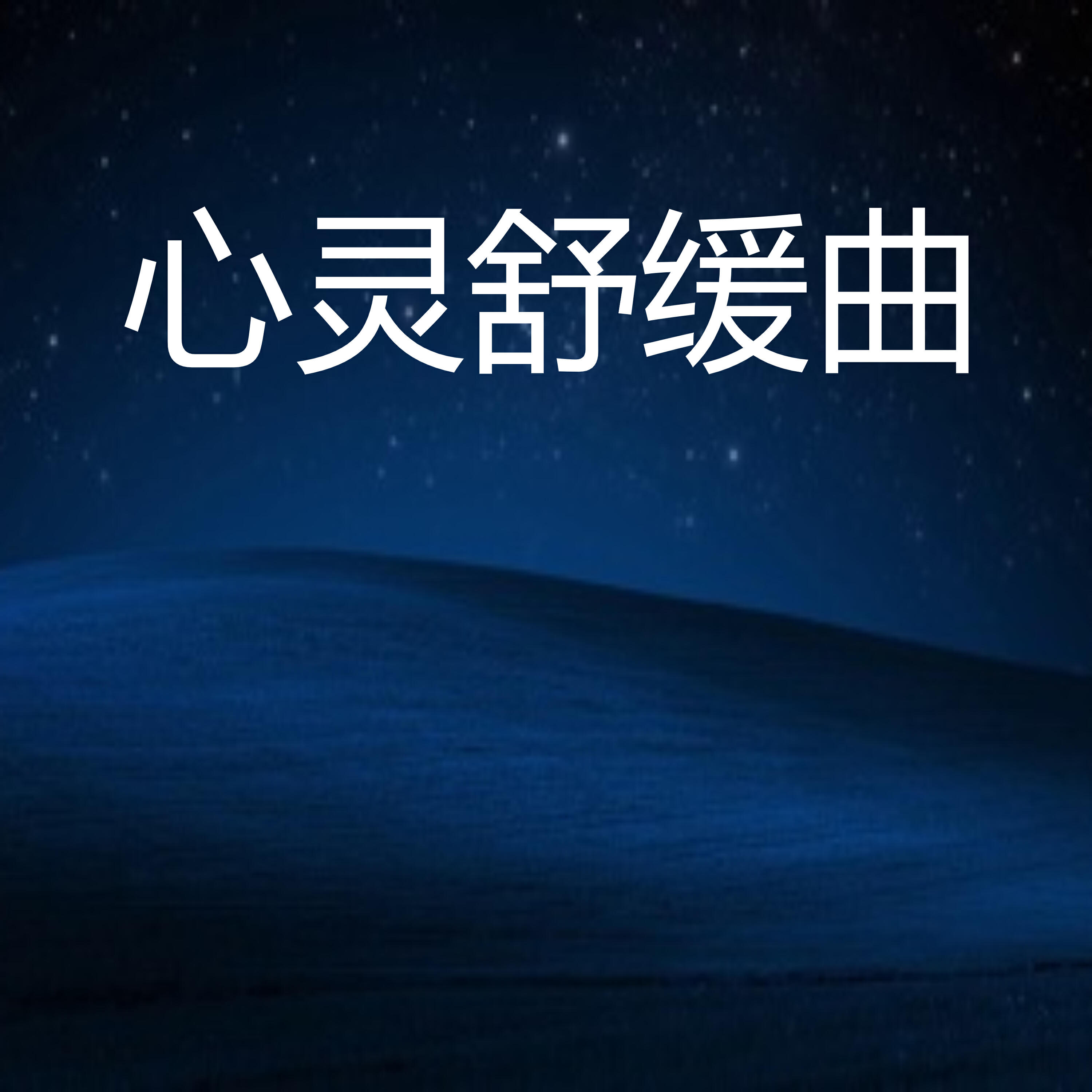 Релиз 心灵舒缓曲