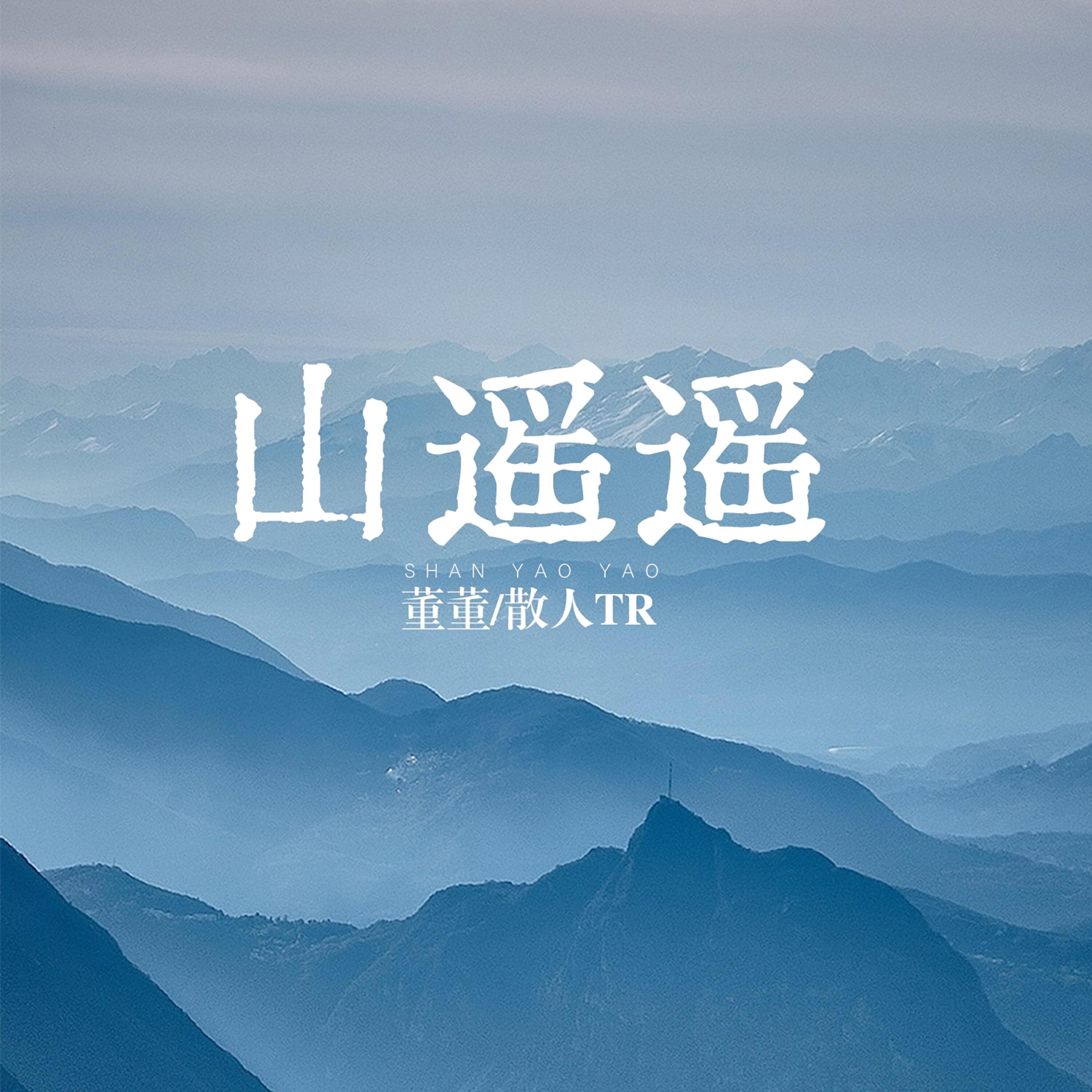 Релиз 山遥遥