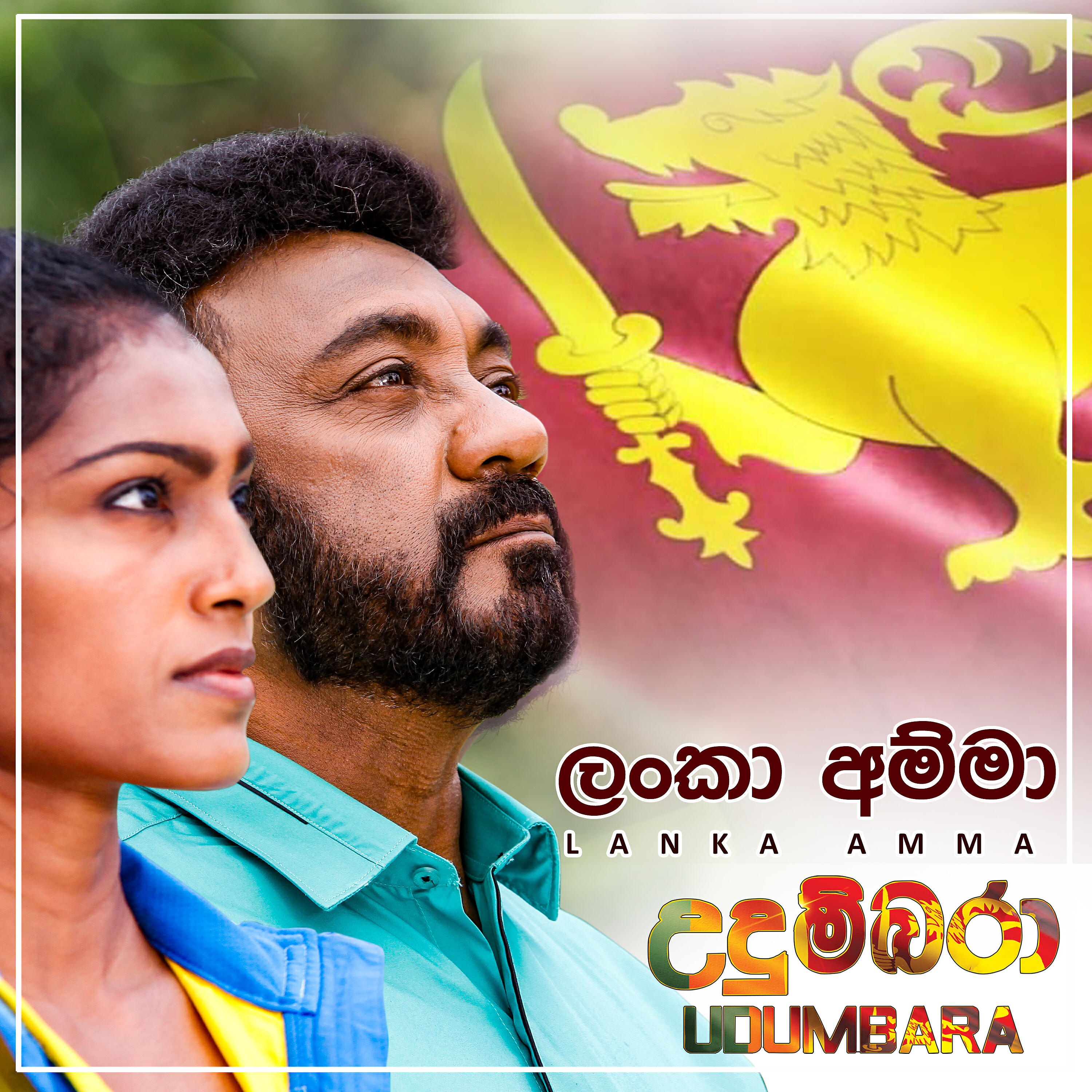 Релиз Lanka Amma