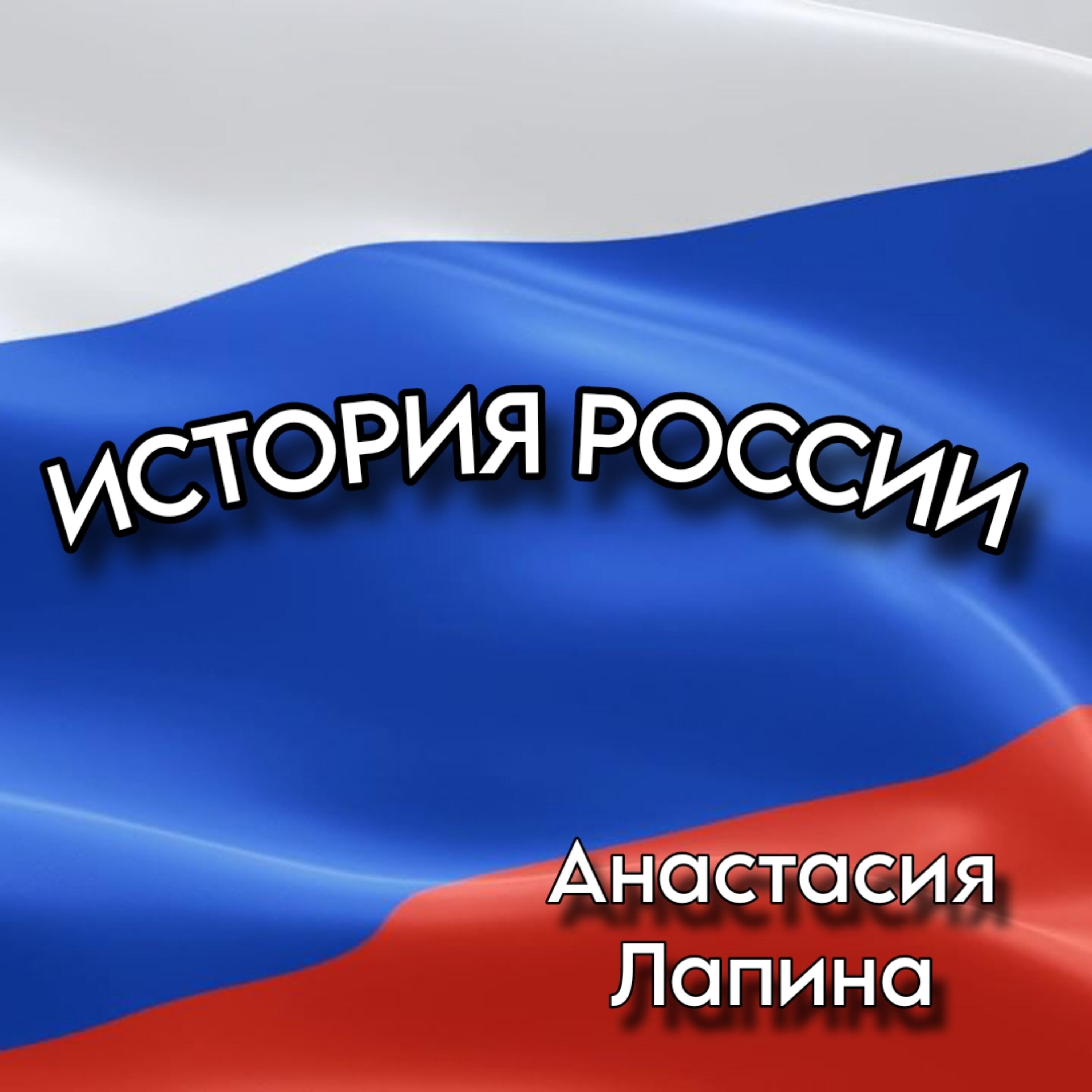 Релиз История России