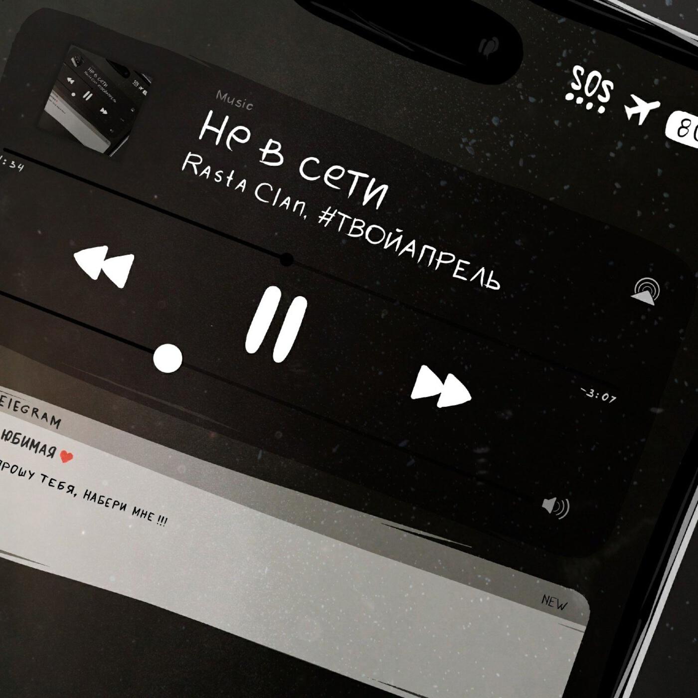 Релиз Не в сети