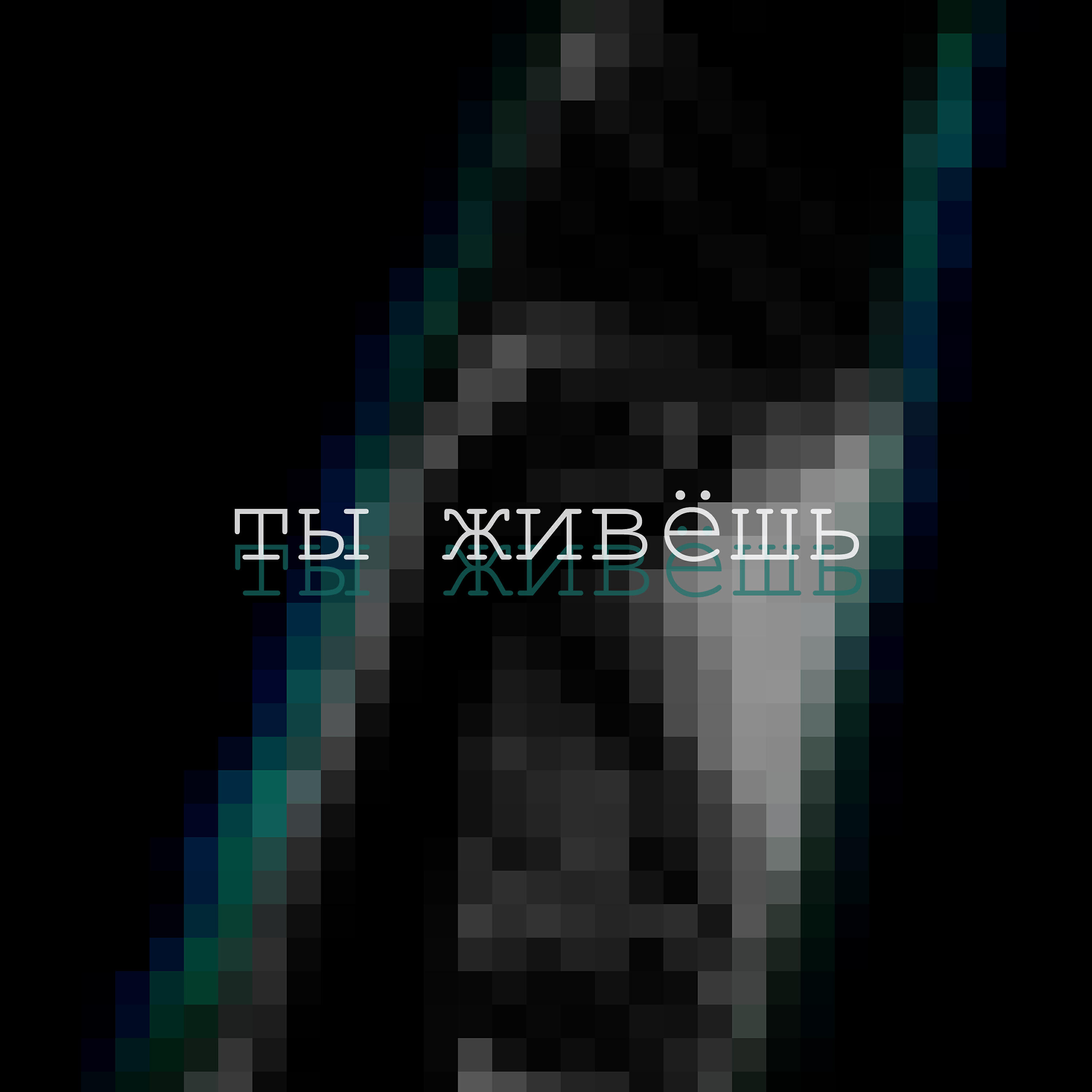 Релиз Ты живёшь