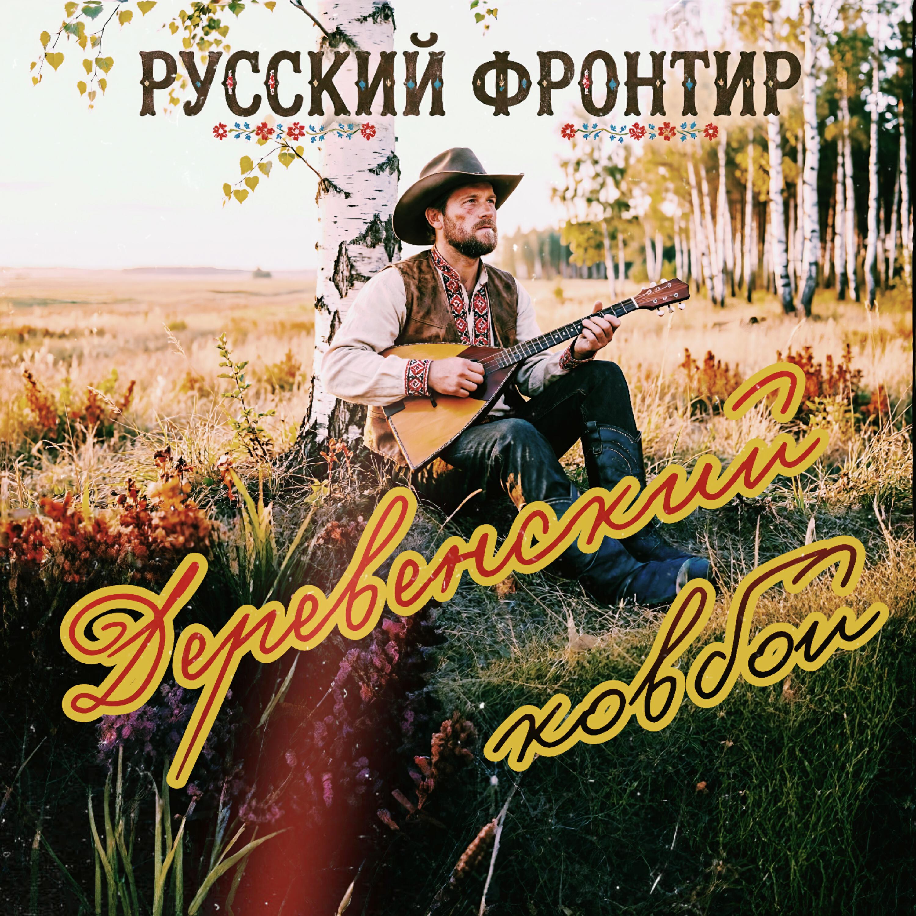 Релиз Деревенский ковбой