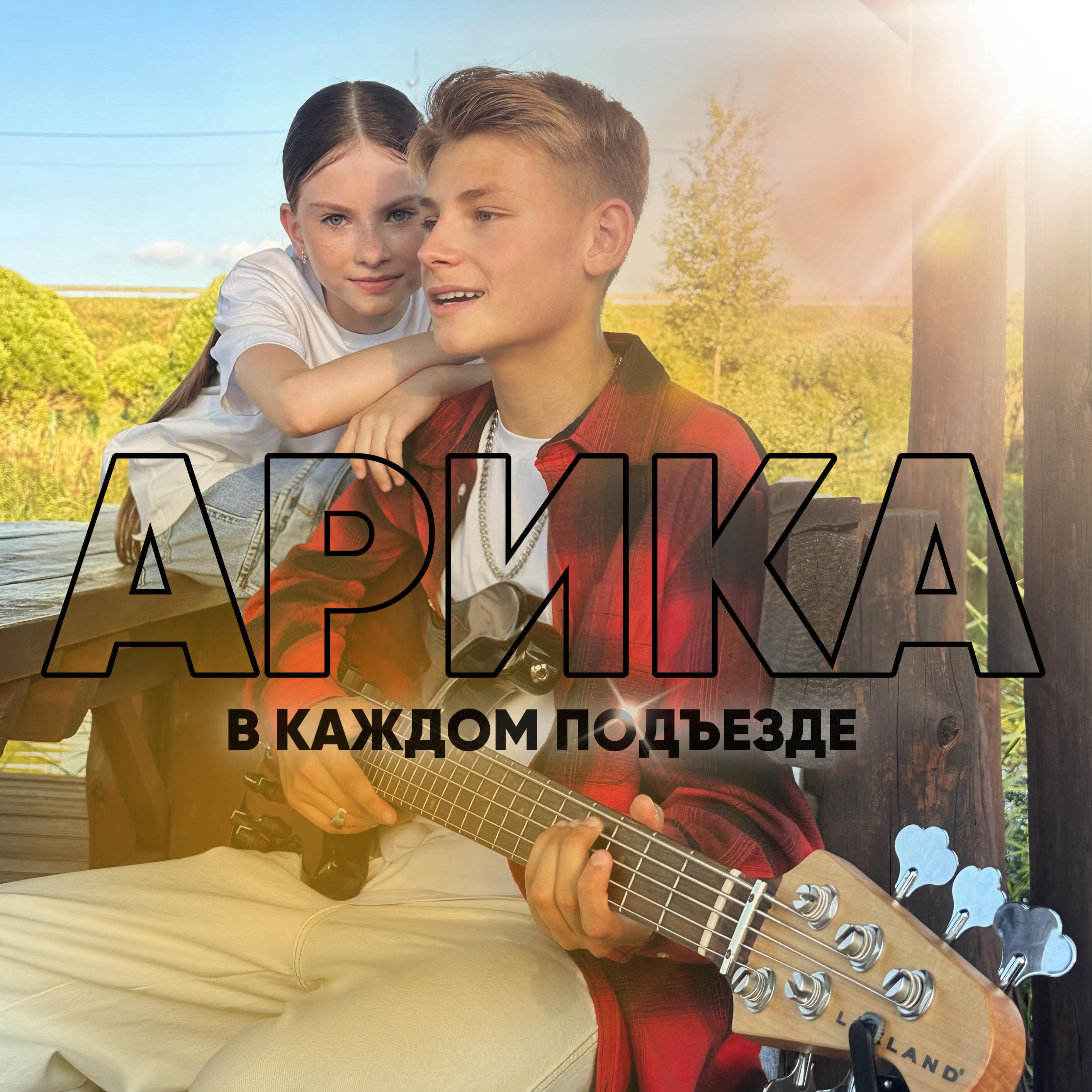 Релиз В каждом подъезде