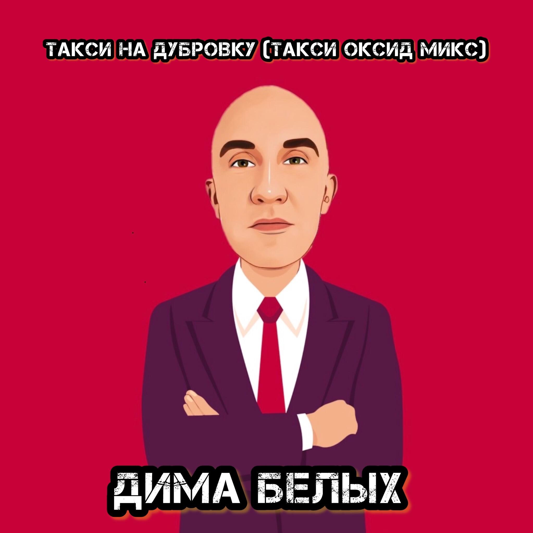 Релиз Такси на Дубровку (такси оксид микс)