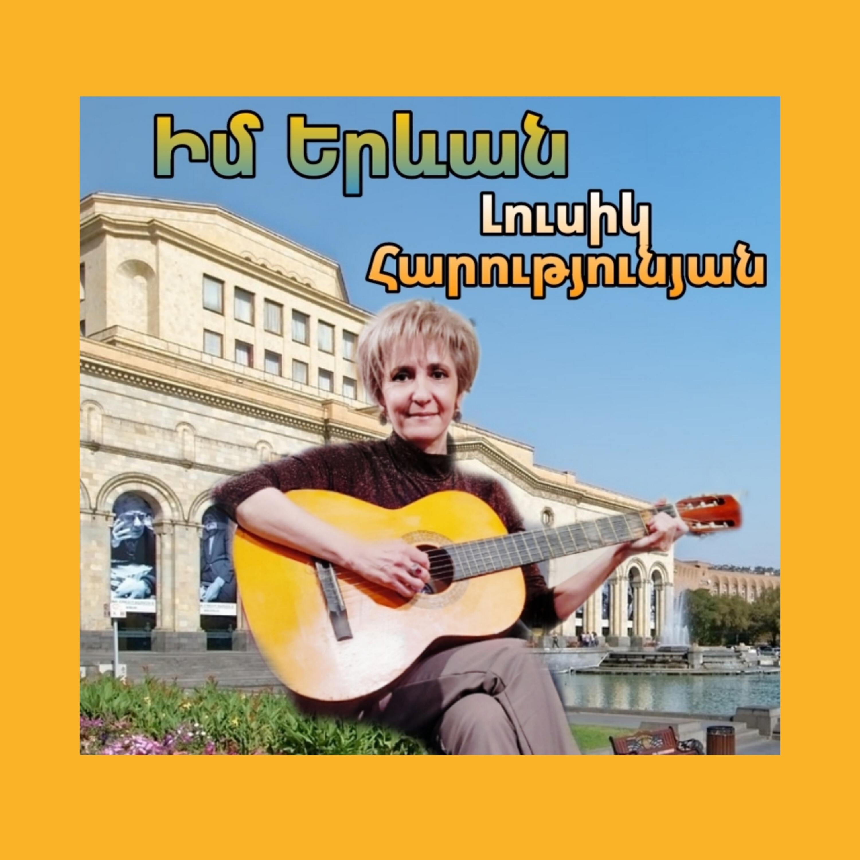 Релиз Իմ Երևան