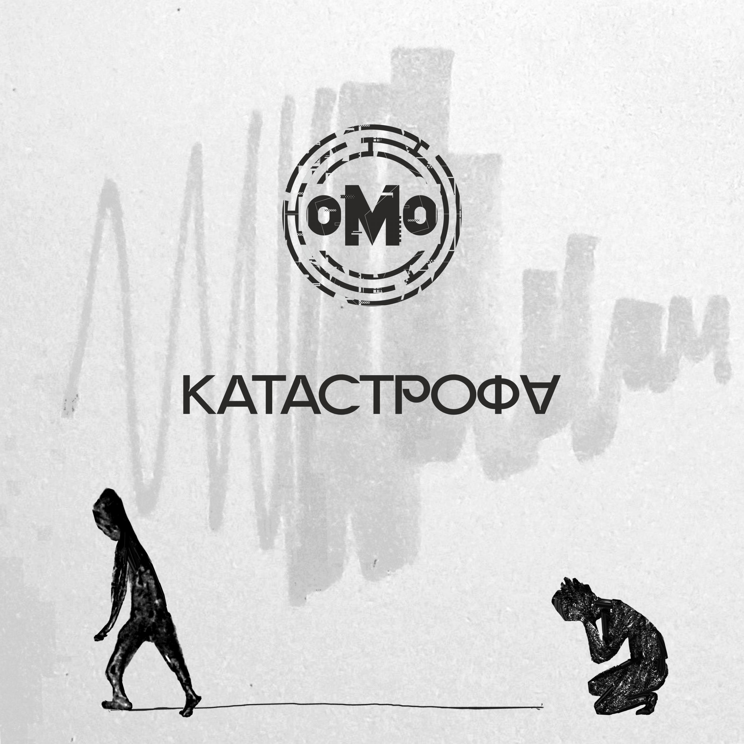 Релиз Катастрофа